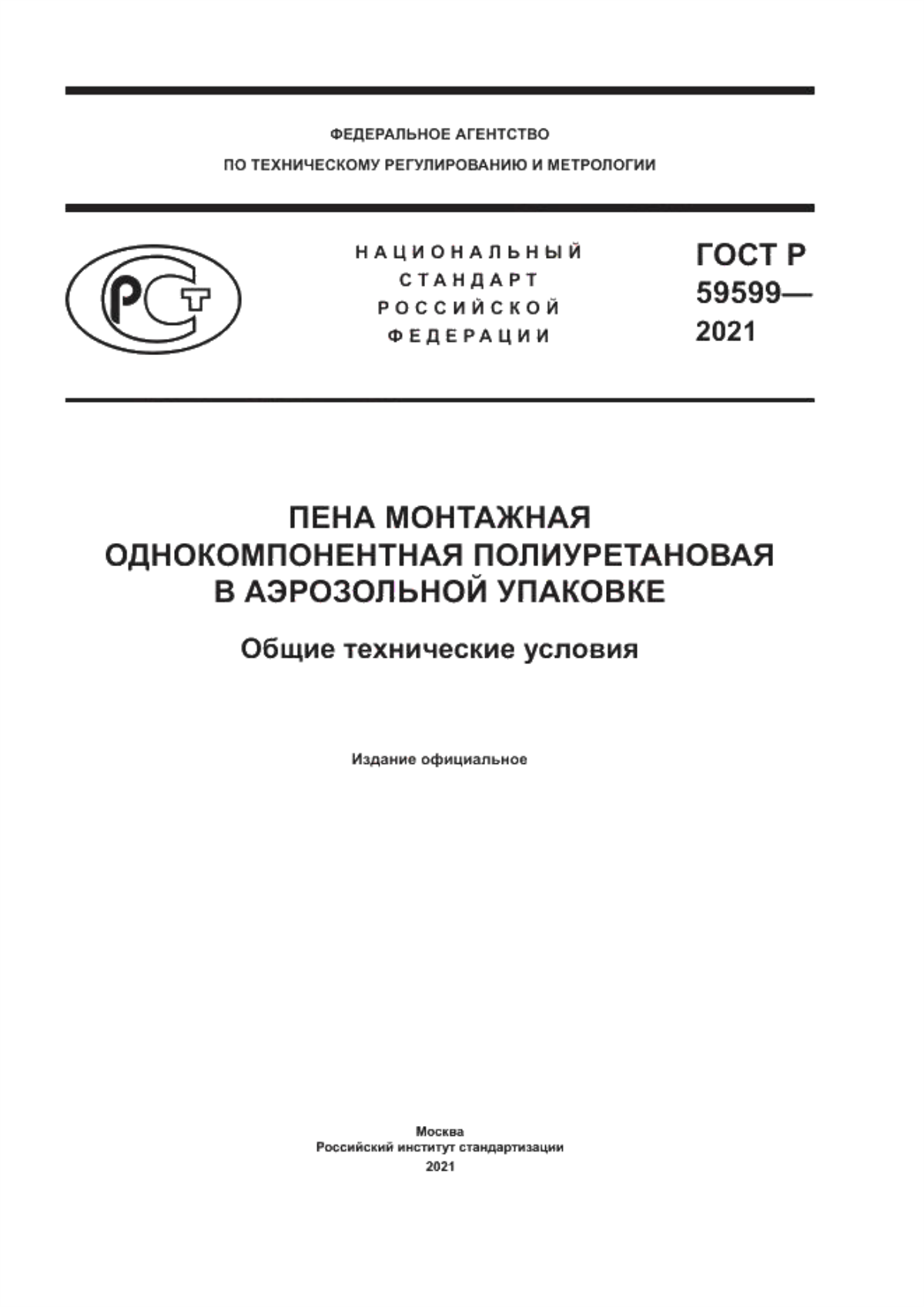 Обложка ГОСТ Р 59599-2021 Пена монтажная однокомпонентная полиуретановая в аэрозольной упаковке. Общие технические условия