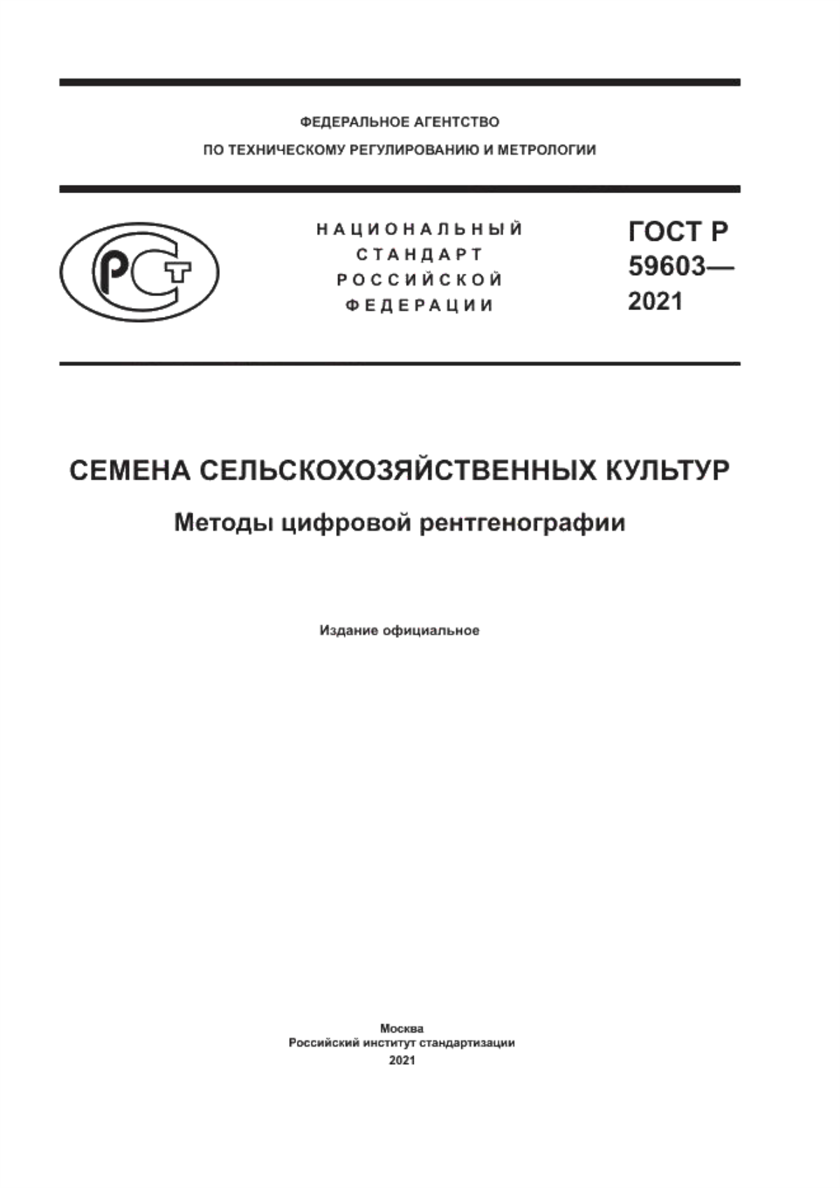 Обложка ГОСТ Р 59603-2021 Семена сельскохозяйственных культур. Методы цифровой рентгенографии