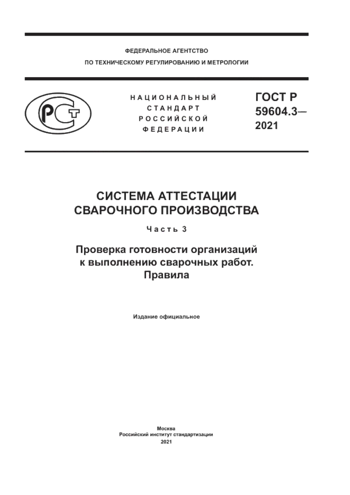 Обложка ГОСТ Р 59604.3-2021 Система аттестации сварочного производства. Часть 3. Проверка готовности организаций к выполнению сварочных работ. Правила