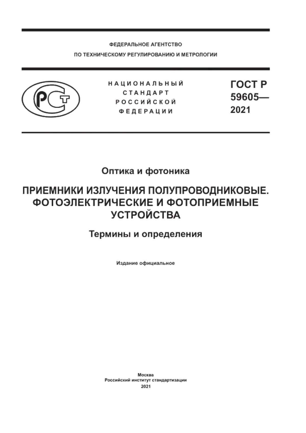 Обложка ГОСТ Р 59605-2021 Оптика и фотоника. Приемники излучения полупроводниковые. Фотоэлектрические и фотоприемные устройства. Термины и определения