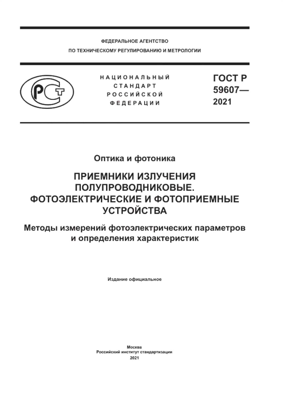 Обложка ГОСТ Р 59607-2021 Оптика и фотоника. Приемники излучения полупроводниковые. Фотоэлектрические и фотоприемные устройства. Методы измерений фотоэлектрических параметров и определения характеристик