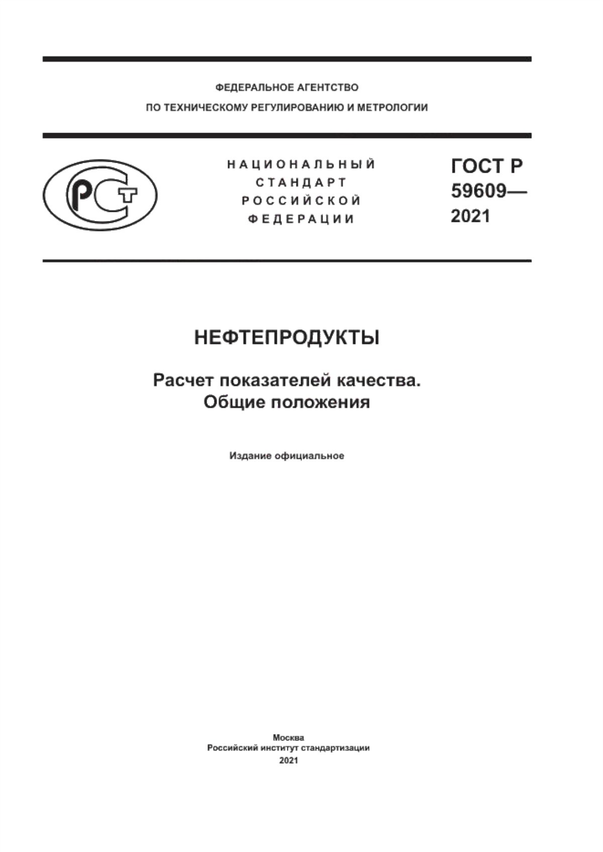 Обложка ГОСТ Р 59609-2021 Нефтепродукты. Расчет показателей качества. Общие положения