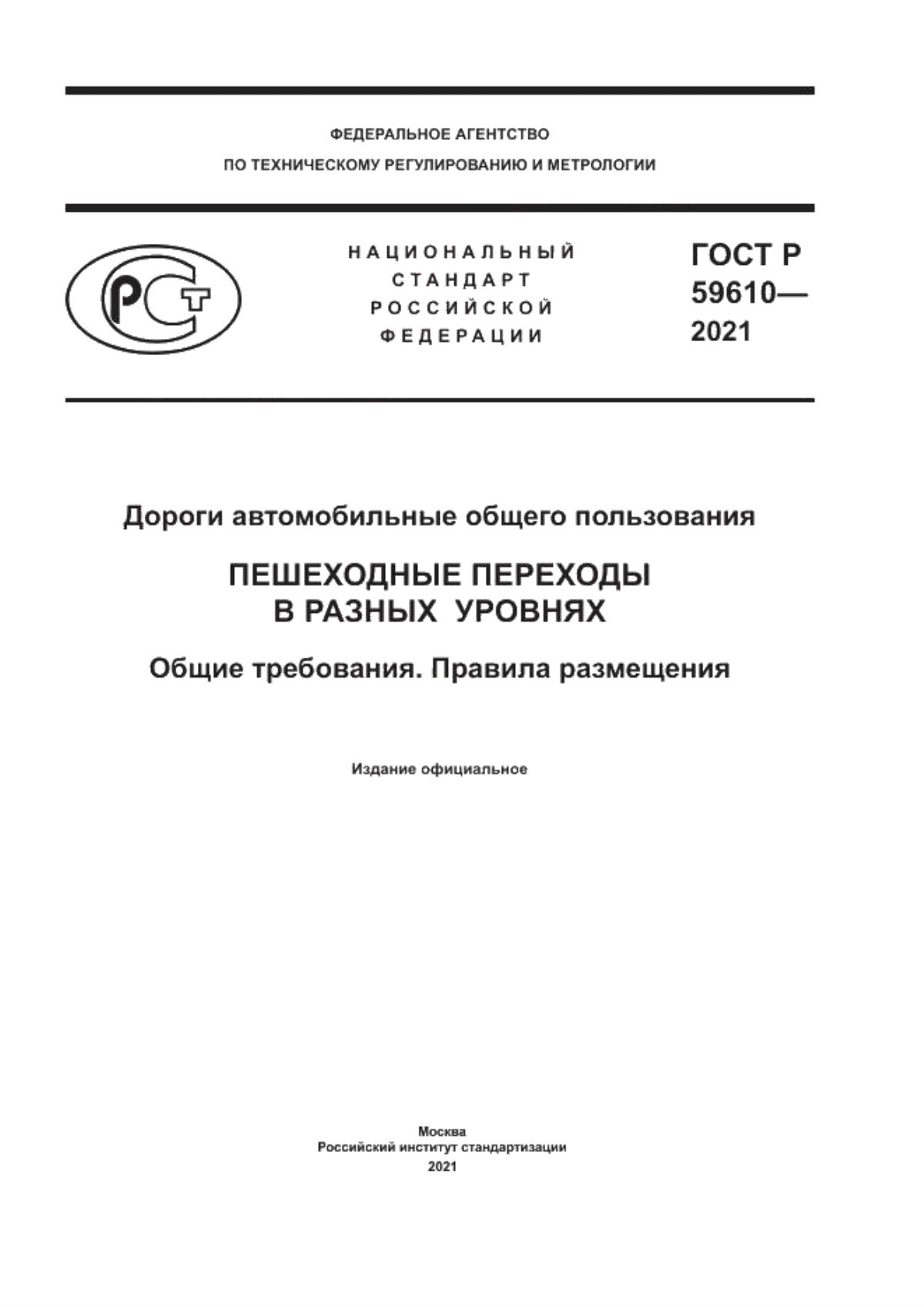 Обложка ГОСТ Р 59610-2021 Дороги автомобильные общего пользования. Пешеходные переходы в разных уровнях. Общие требования. Правила размещения