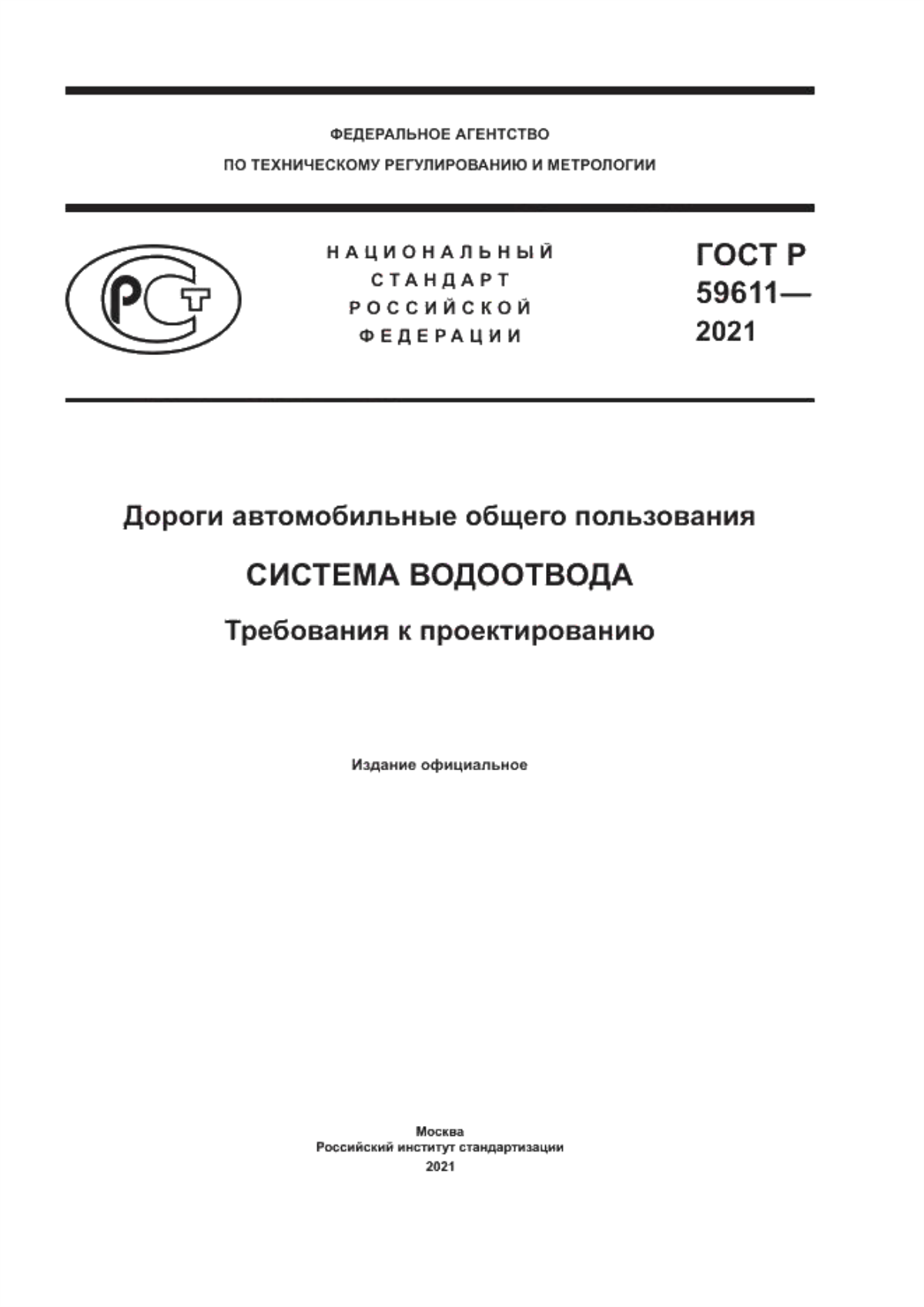 Обложка ГОСТ Р 59611-2021 Дороги автомобильные общего пользования. Система водоотвода. Требования к проектированию