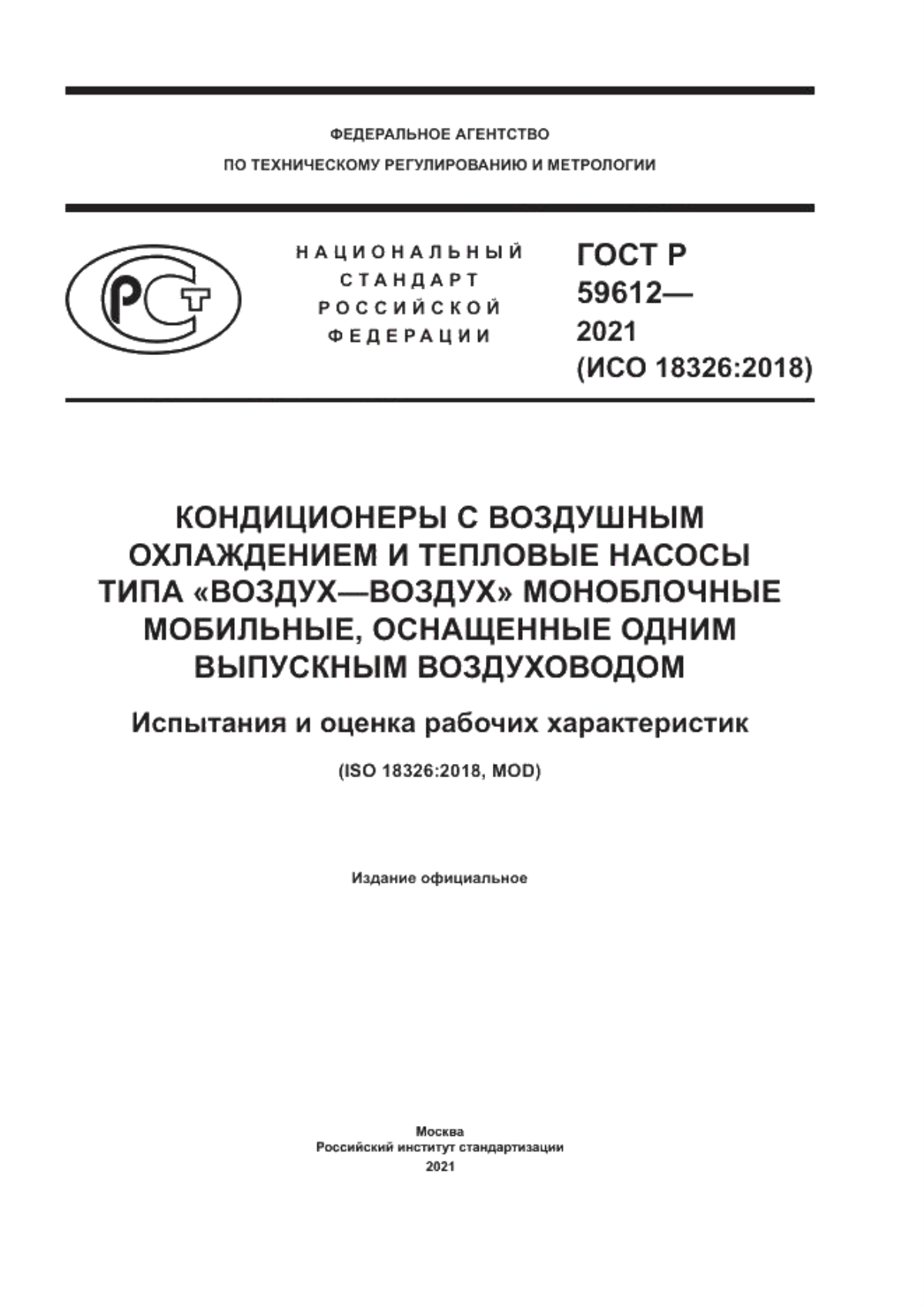 Обложка ГОСТ Р 59612-2021 Кондиционеры с воздушным охлаждением и тепловые насосы типа «воздух–воздух» моноблочные мобильные, оснащенные одним выпускным воздуховодом. Испытания и оценка рабочих характеристик