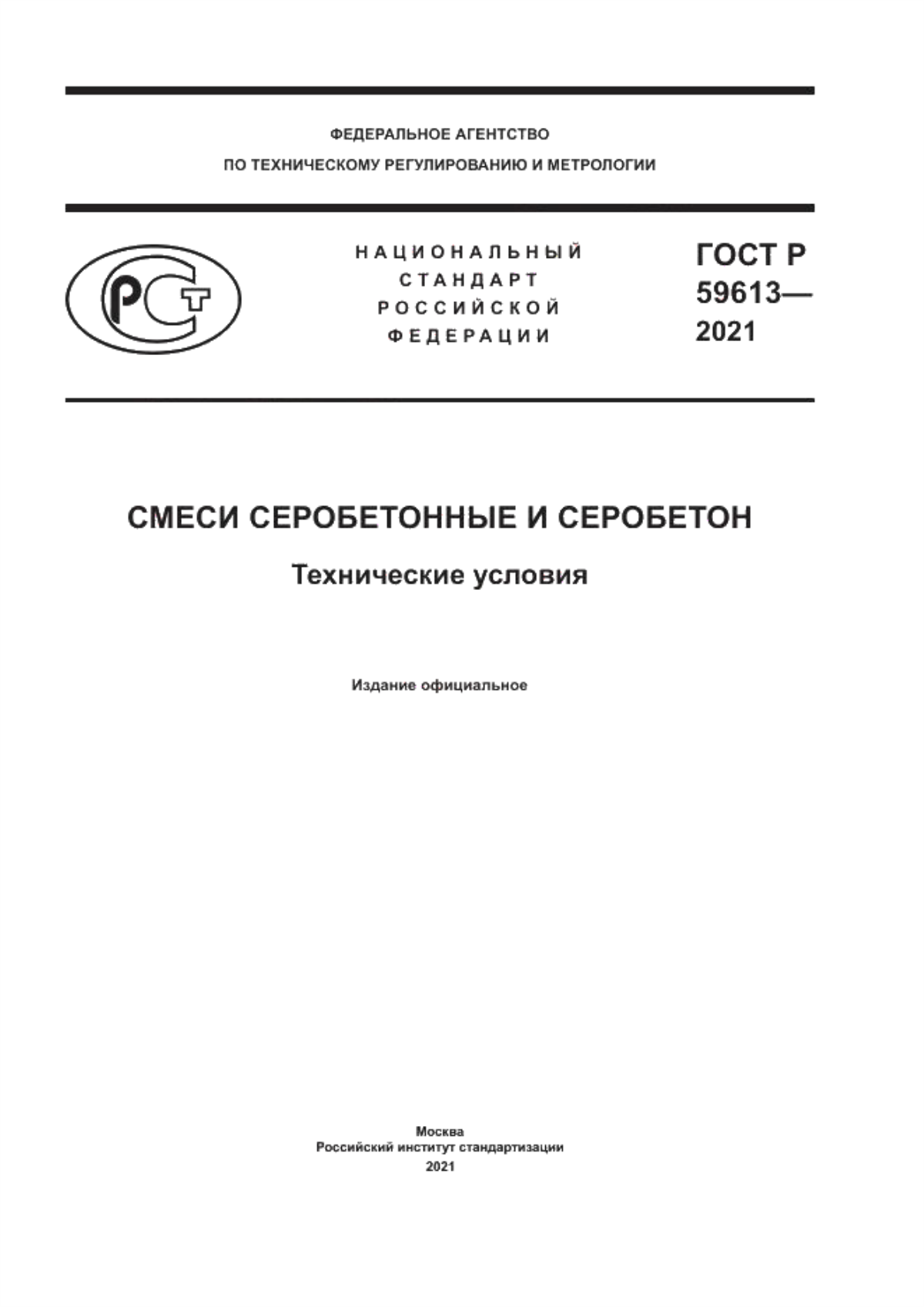 Обложка ГОСТ Р 59613-2021 Смеси серобетонные и серобетон. Технические условия