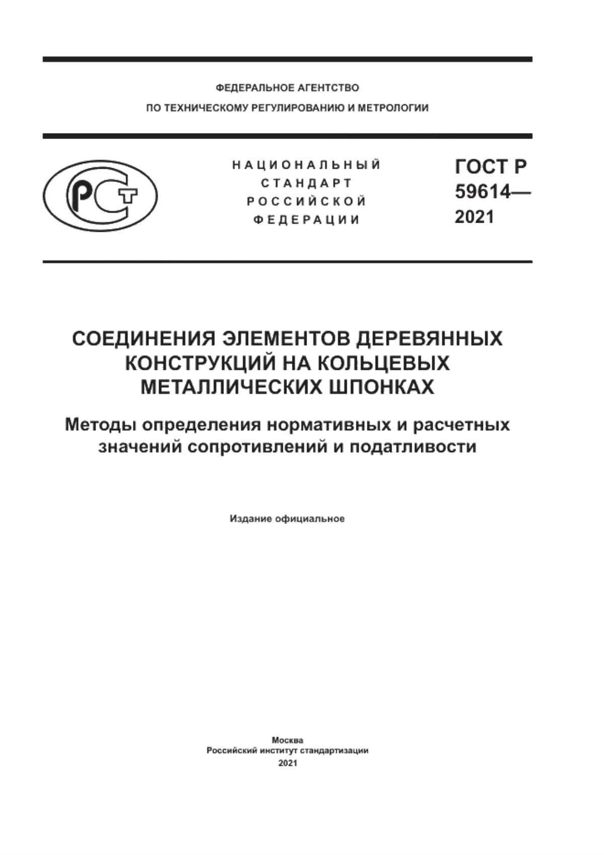 Обложка ГОСТ Р 59614-2021 Соединения элементов деревянных конструкций на кольцевых металлических шпонках. Методы определения нормативных и расчетных значений сопротивлений и податливости