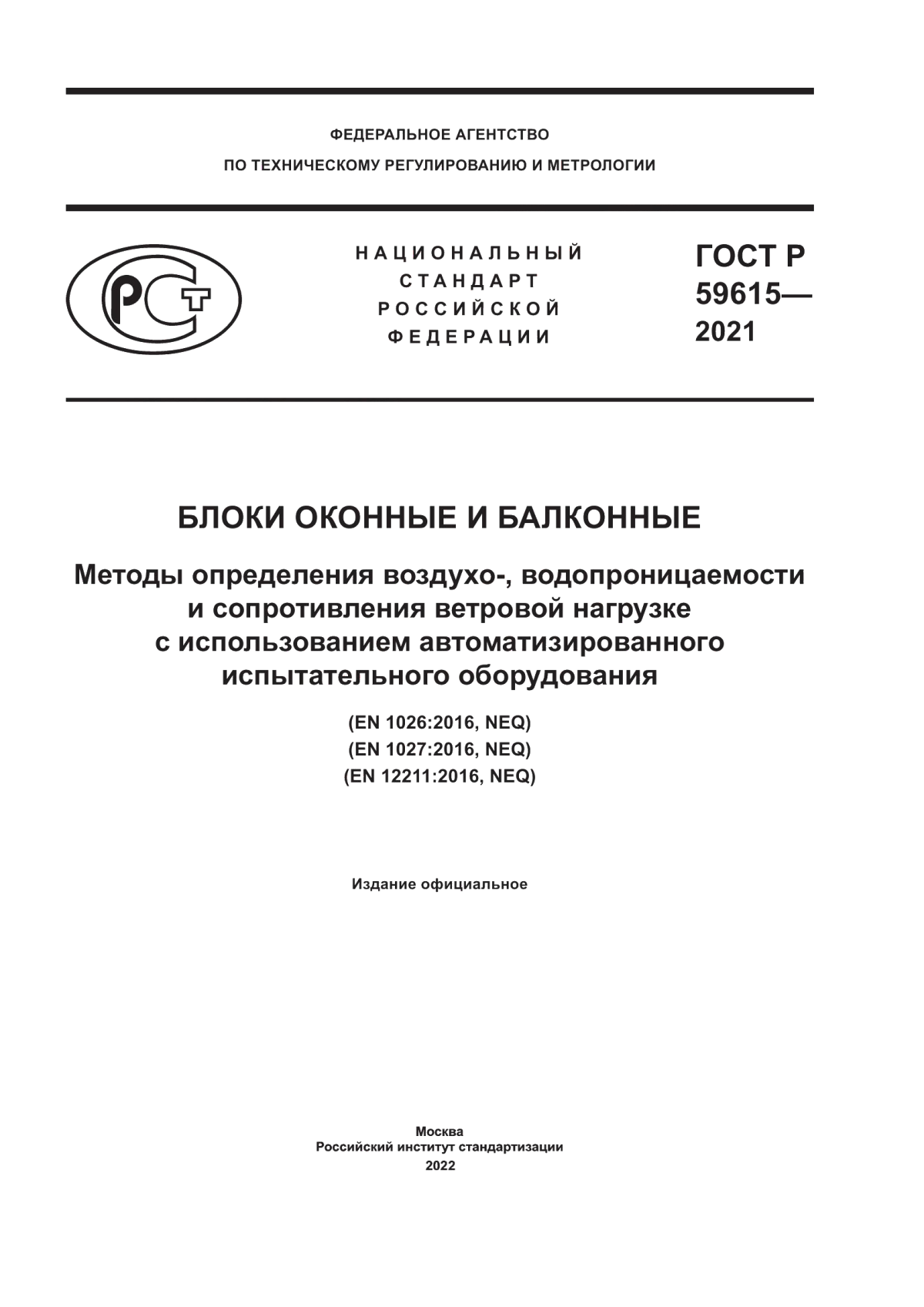 Обложка ГОСТ Р 59615-2021 Блоки оконные и балконные. Методы определения воздухо-, водопроницаемости и сопротивления ветровой нагрузке с использованием автоматизированного испытательного оборудования