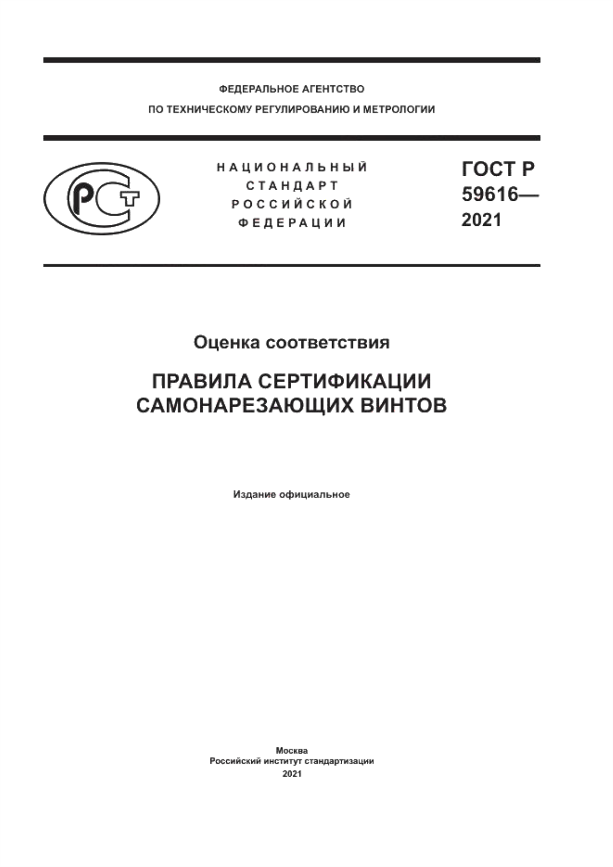 Обложка ГОСТ Р 59616-2021 Оценка соответствия. Правила сертификации самонарезающих винтов