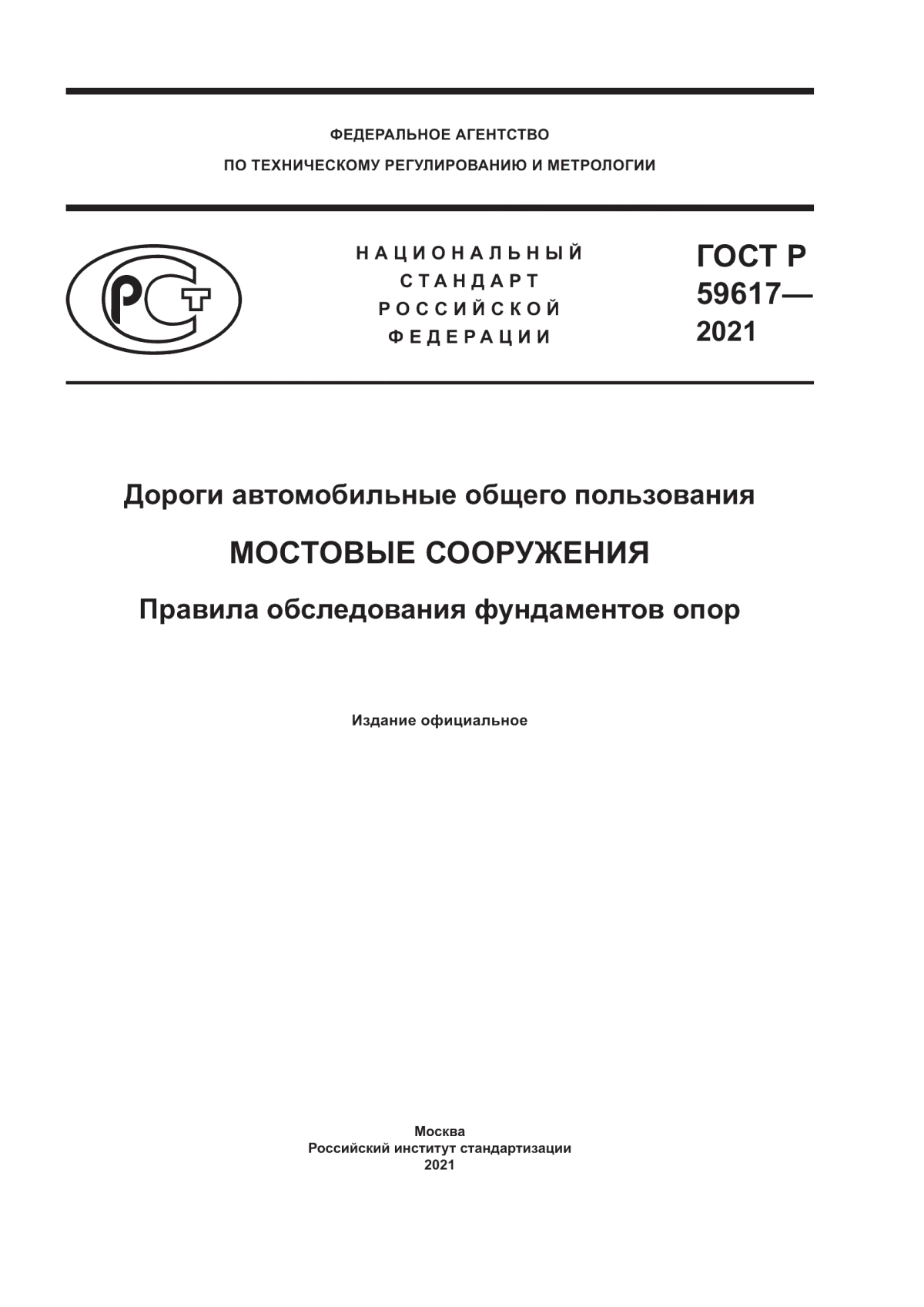 Обложка ГОСТ Р 59617-2021 Дороги автомобильные общего пользования. Мостовые сооружения. Правила обследования фундаментов опор