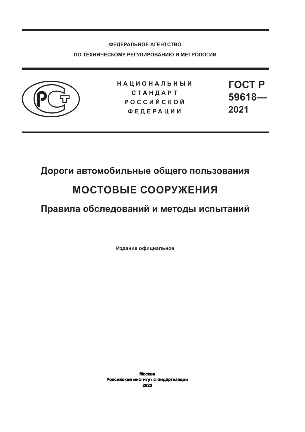 Обложка ГОСТ Р 59618-2021 Дороги автомобильные общего пользования. Мостовые сооружения. Правила обследований и методы испытаний