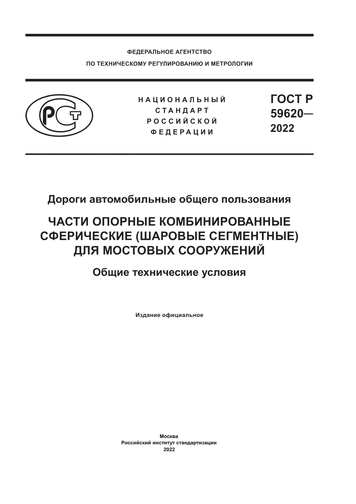 Обложка ГОСТ Р 59620-2022 Дороги автомобильные общего пользования. Части опорные комбинированные сферические (шаровые сегментные) для мостовых сооружений. Общие технические условия