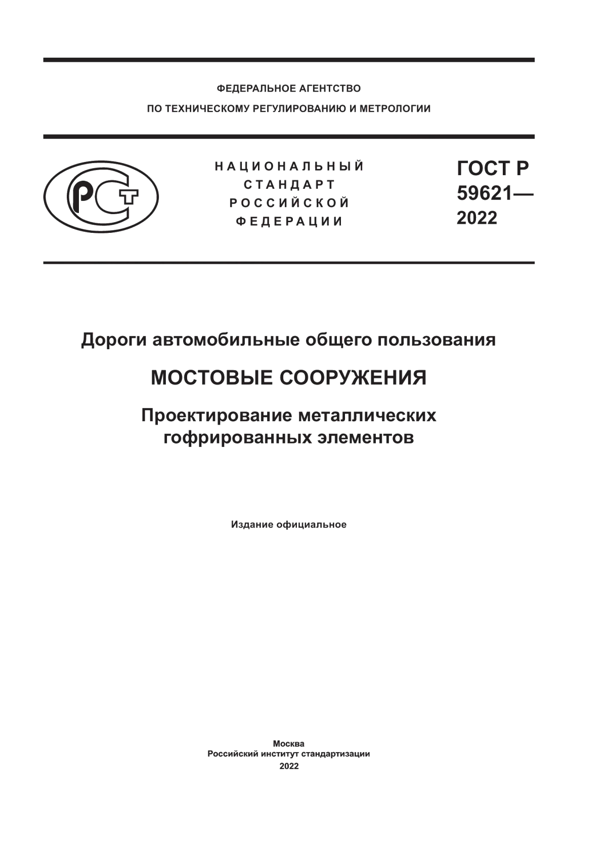 Обложка ГОСТ Р 59621-2022 Дороги автомобильные общего пользования. Мостовые сооружения. Проектирование металлических гофрированных элементов