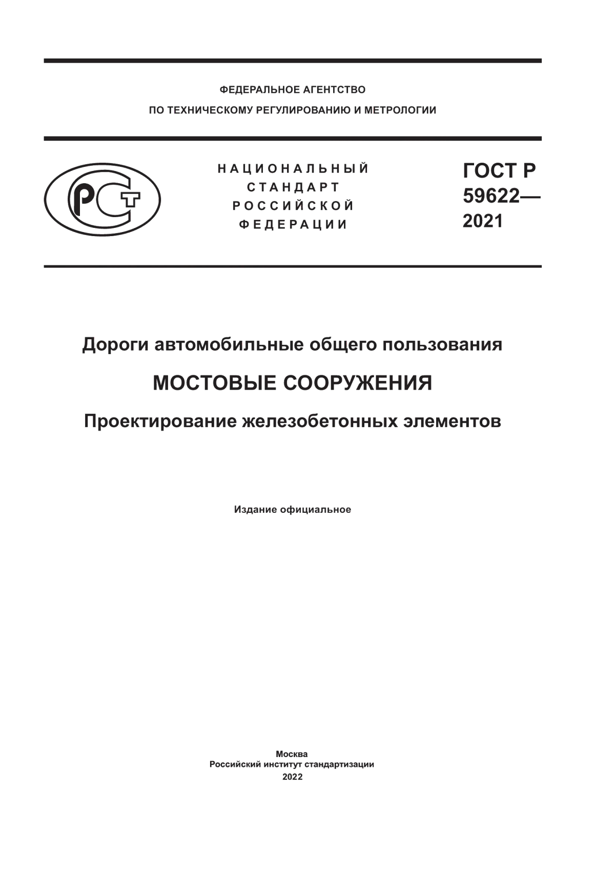 Обложка ГОСТ Р 59622-2021 Дороги автомобильные общего пользования. Мостовые сооружения. Проектирование железобетонных элементов