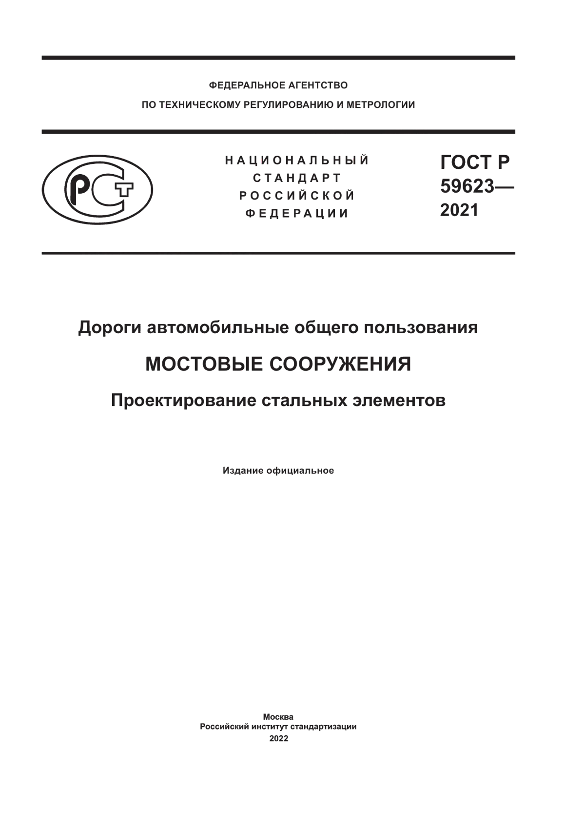 Обложка ГОСТ Р 59623-2021 Дороги автомобильные общего пользования. Мостовые сооружения. Проектирование стальных элементов