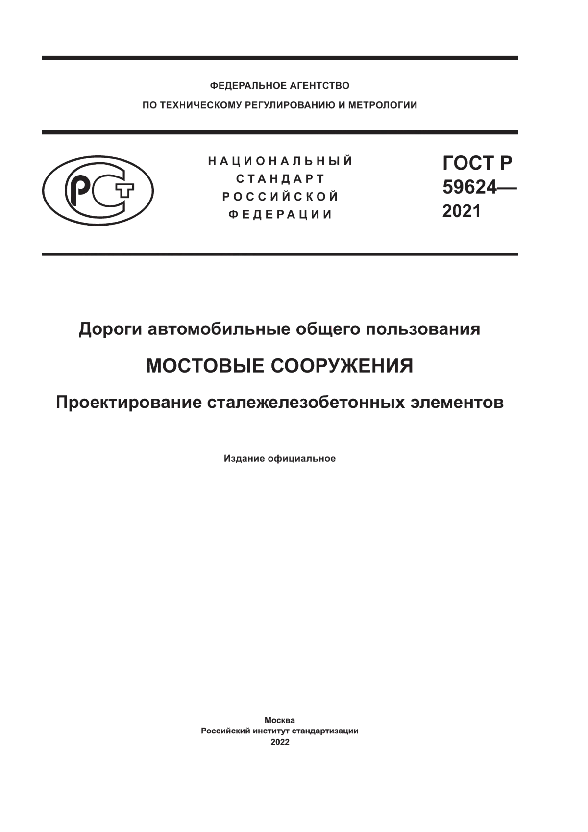 Обложка ГОСТ Р 59624-2021 Дороги автомобильные общего пользования. Мостовые сооружения. Проектирование сталежелезобетонных элементов