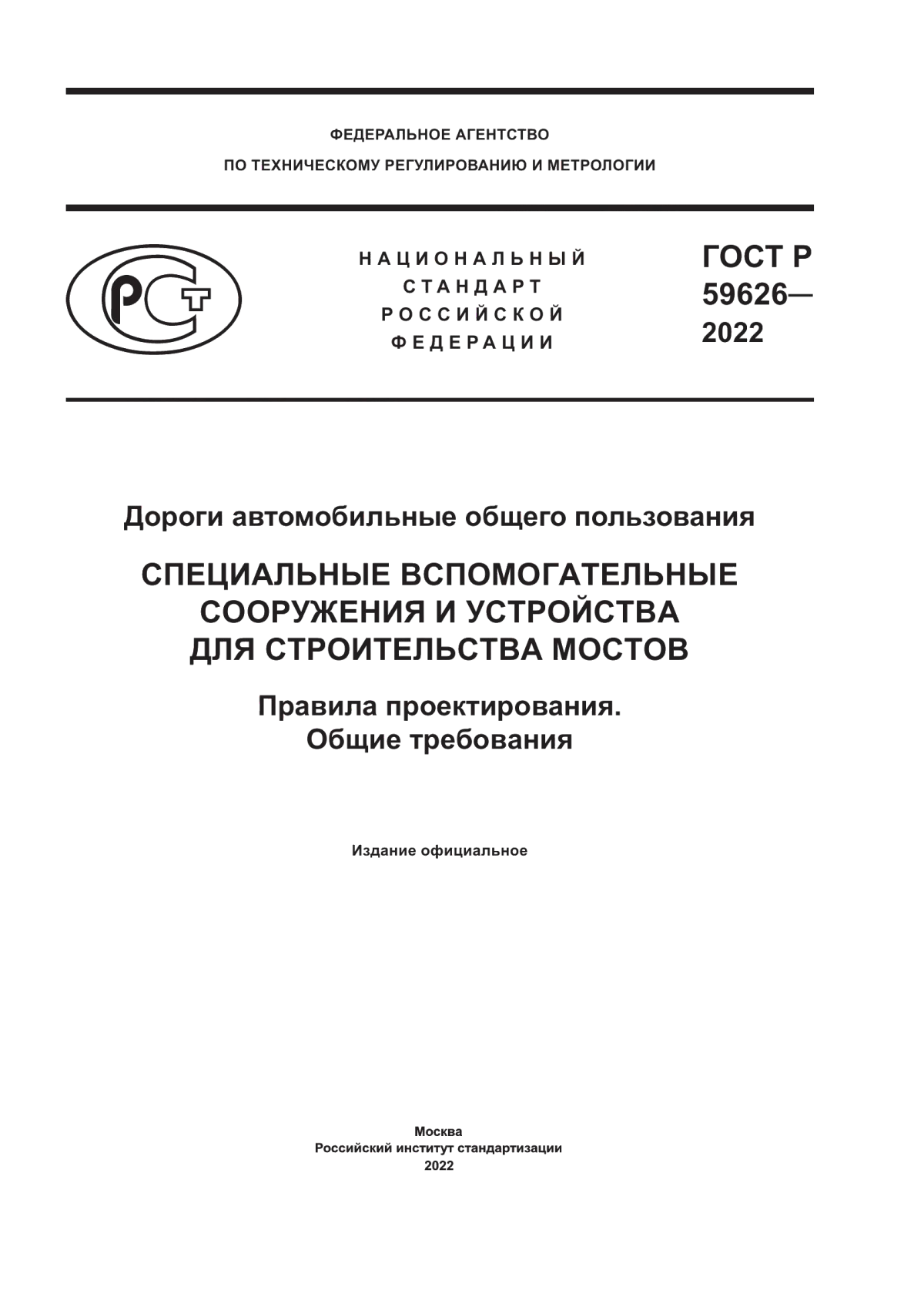 Обложка ГОСТ Р 59626-2022 Дороги автомобильные общего пользования Специальные вспомогательные сооружения и устройства для строительства мостов. Правила проектирования. Общие требования