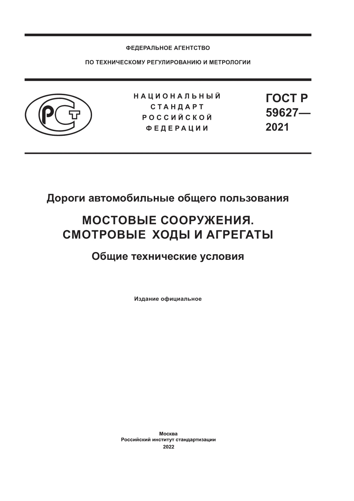 Обложка ГОСТ Р 59627-2021 Дороги автомобильные общего пользования. Мостовые сооружения. Смотровые ходы и агрегаты. Общие технические условия