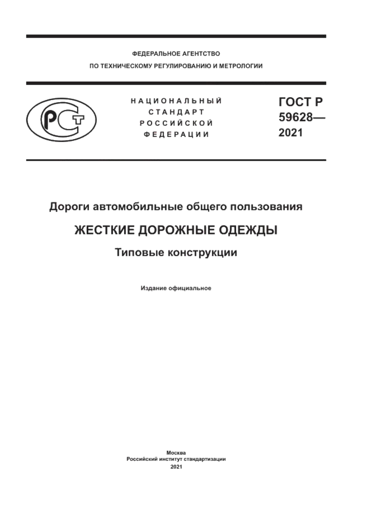 Обложка ГОСТ Р 59628-2021 Дороги автомобильные общего пользования. Жесткие дорожные одежды. Типовые конструкции