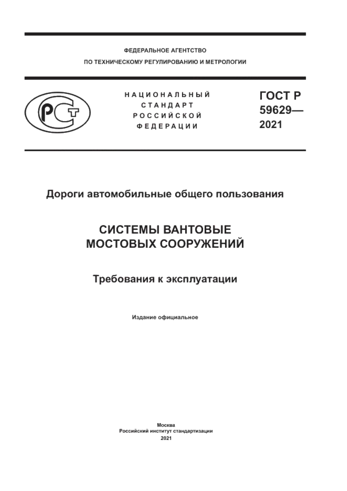 Обложка ГОСТ Р 59629-2021 Дороги автомобильные общего пользования. Системы вантовые мостовых сооружений. Требования к эксплуатации