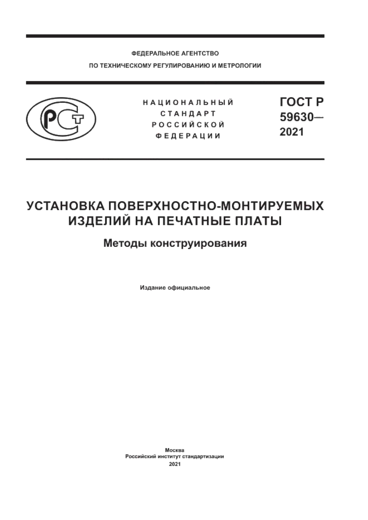 Обложка ГОСТ Р 59630-2021 Установка поверхностно-монтируемых изделий на печатные платы. Методы конструирования