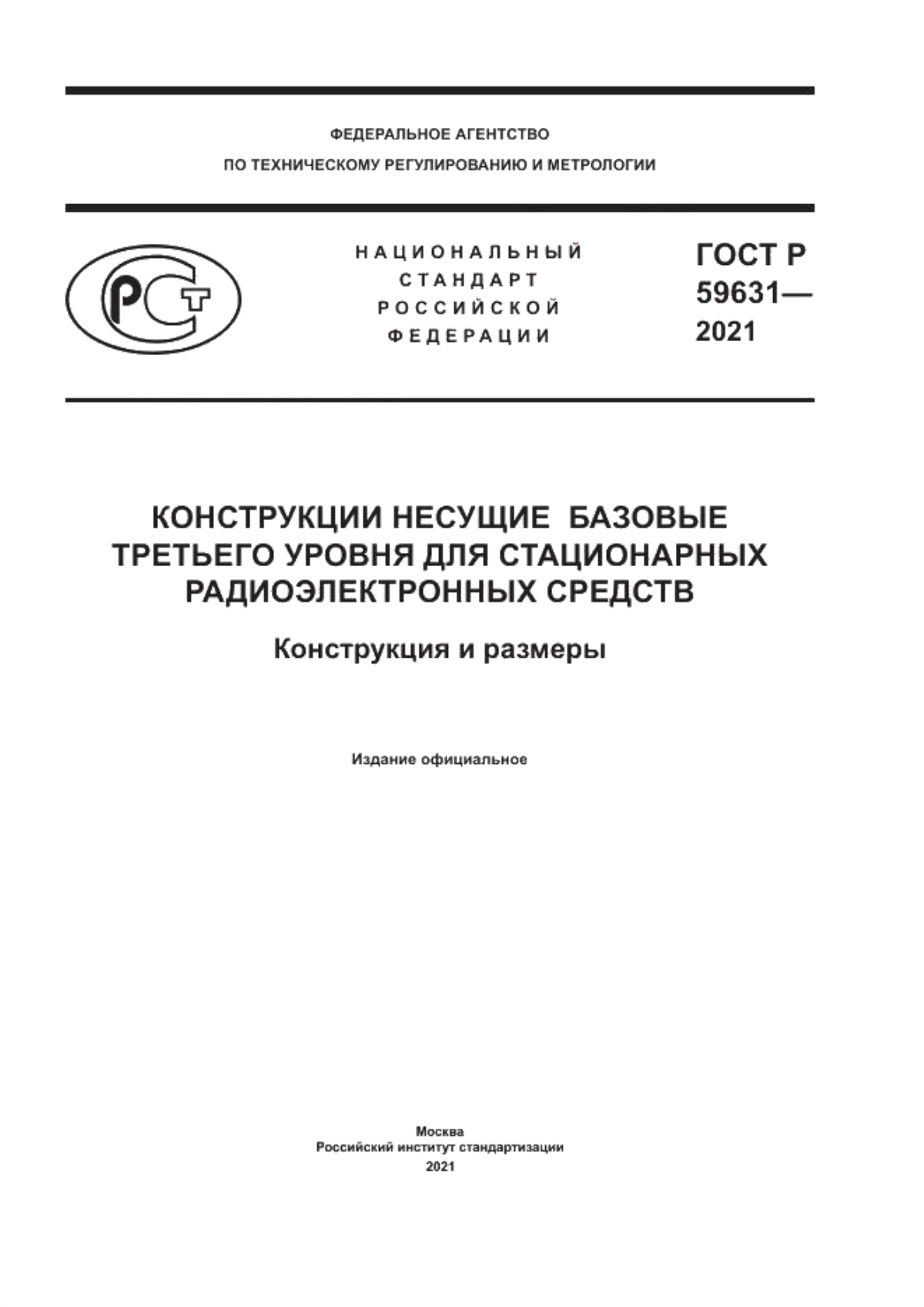 Обложка ГОСТ Р 59631-2021 Конструкции несущие базовые третьего уровня для стационарных радиоэлектронных средств. Конструкция и размеры