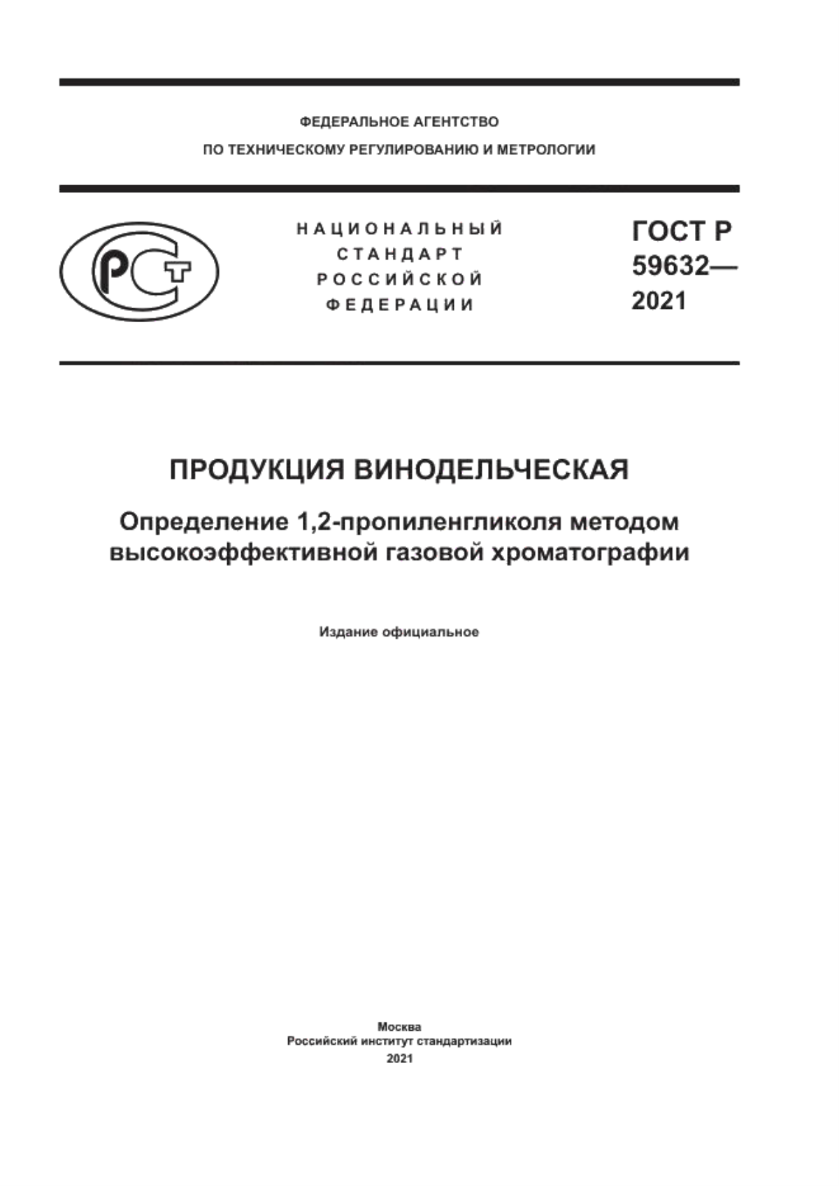 Обложка ГОСТ Р 59632-2021 Продукция винодельческая. Определение 1,2-пропиленгликоля методом высокоэффективной газовой хроматографии