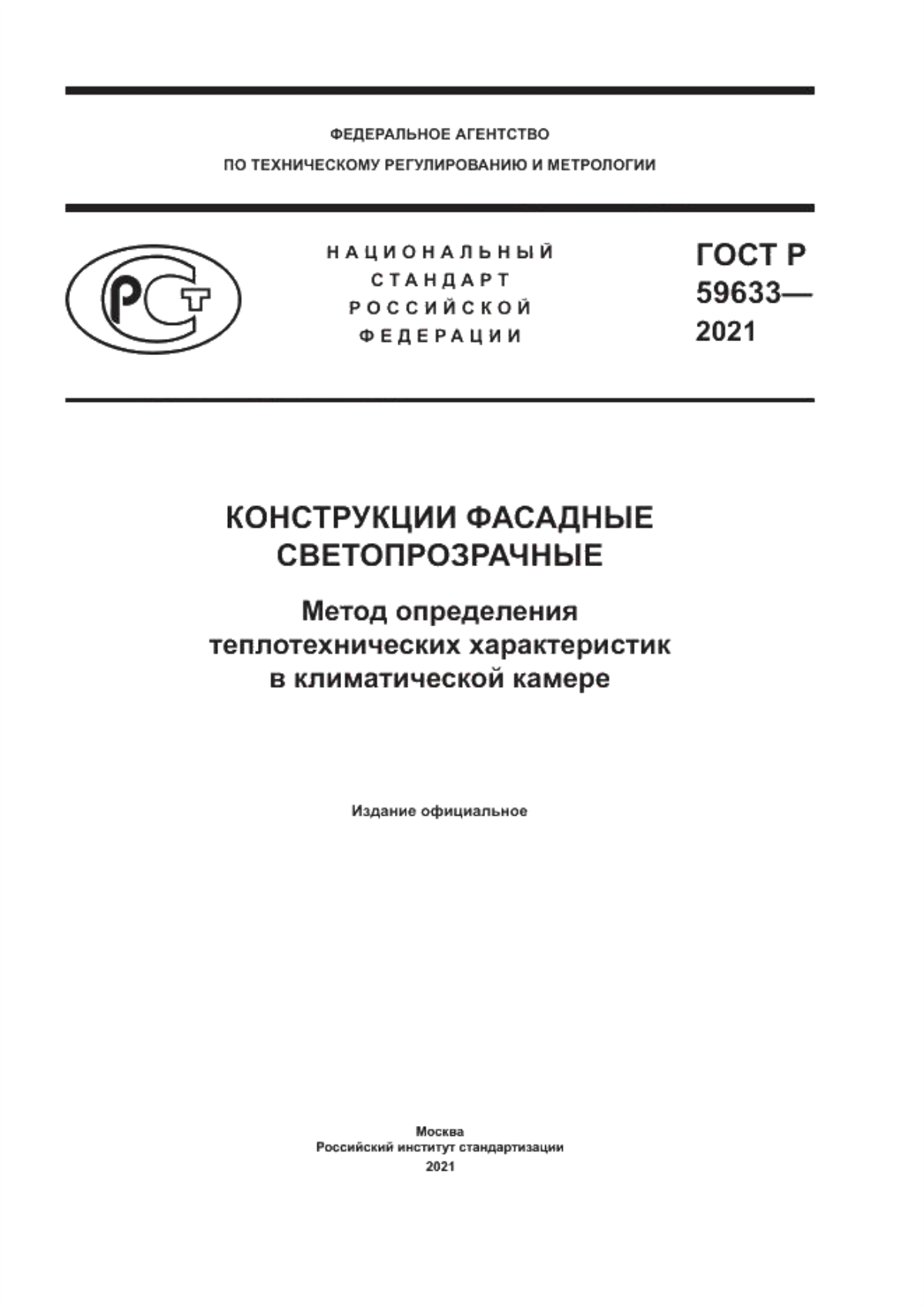 Обложка ГОСТ Р 59633-2021 Конструкции фасадные светопрозрачные. Метод определения теплотехнических характеристик в климатической камере