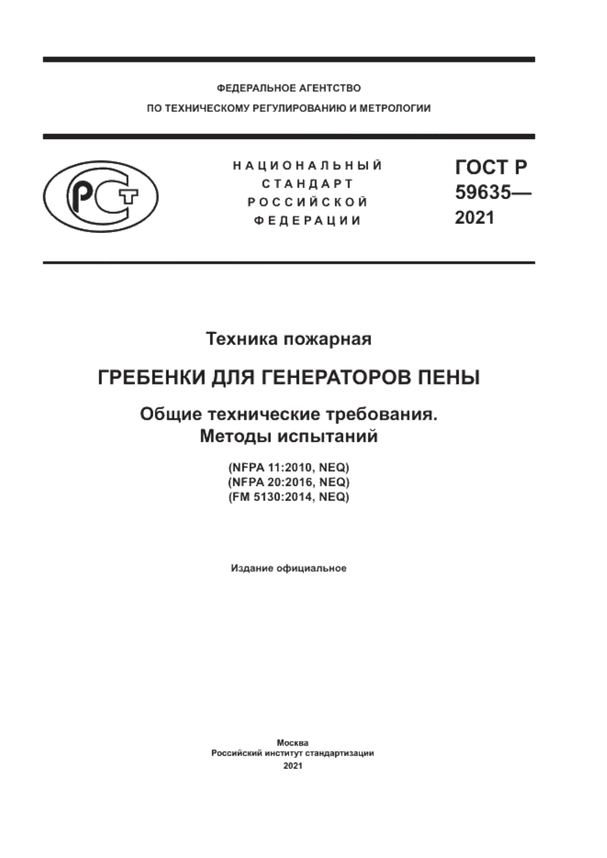 Обложка ГОСТ Р 59635-2021 Техника пожарная. Гребенки для генераторов пены. Общие технические требования. Методы испытаний