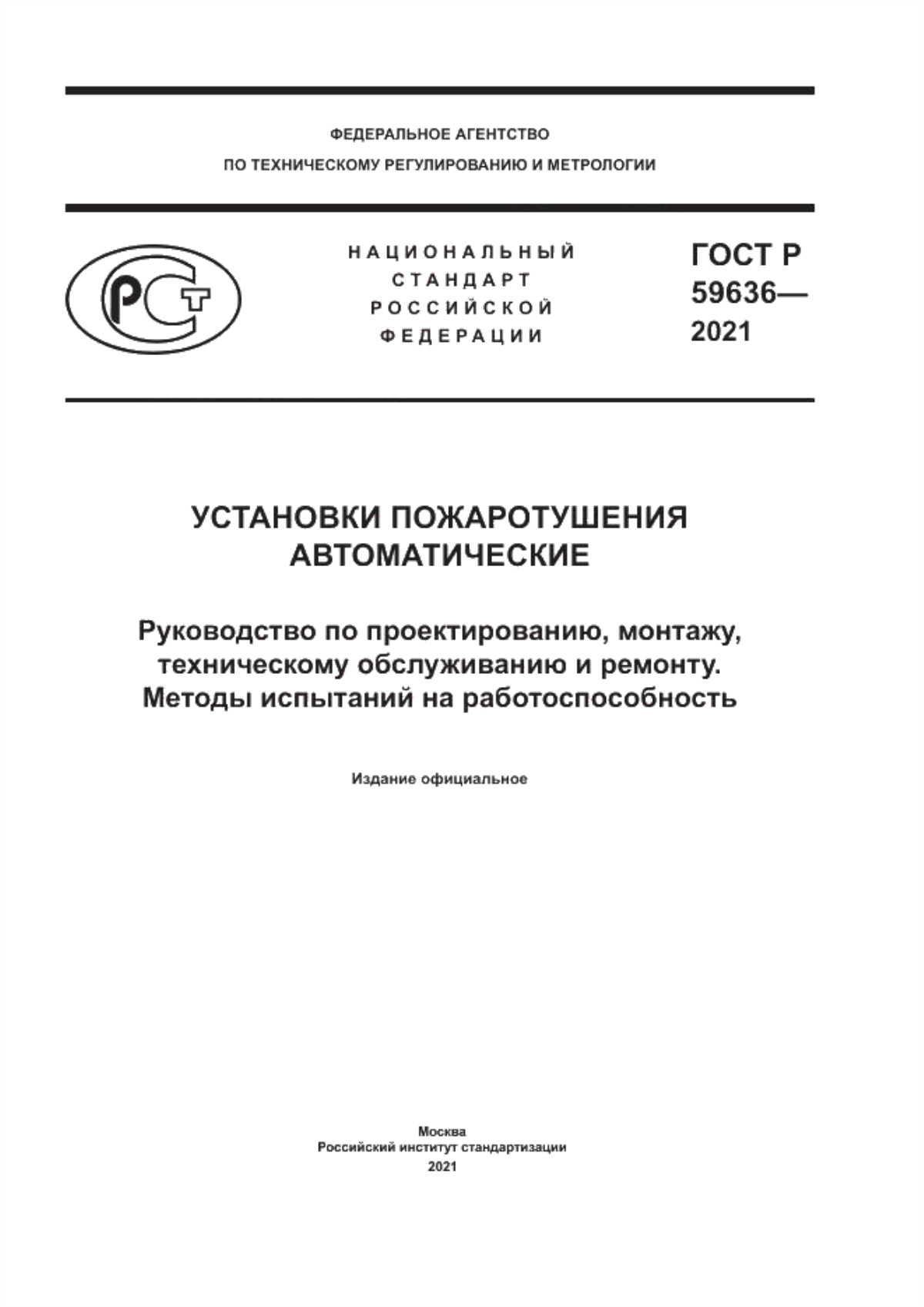 Обложка ГОСТ Р 59636-2021 Установки пожаротушения автоматические. Руководство по проектированию, монтажу, техническому обслуживанию и ремонту. Методы испытаний на работоспособность