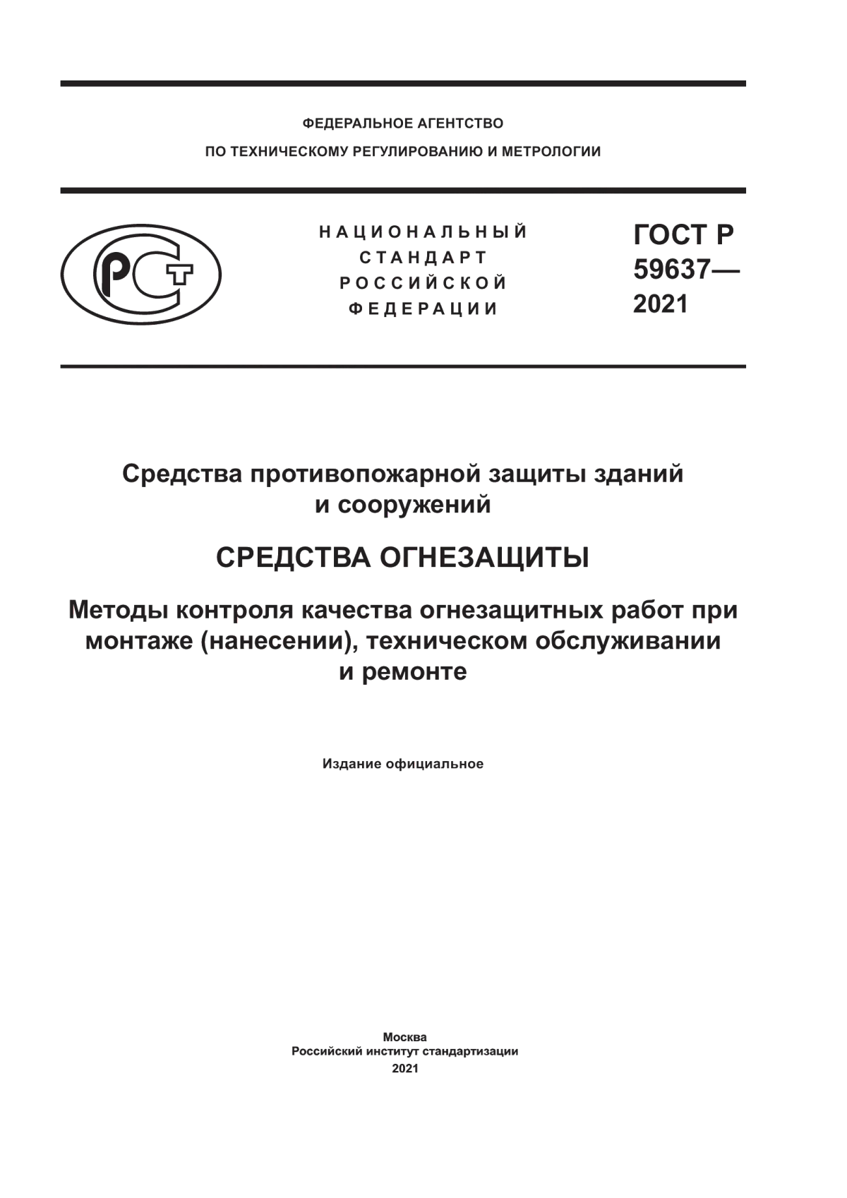 Обложка ГОСТ Р 59637-2021 Средства противопожарной защиты зданий и сооружений. Средства огнезащиты. Методы контроля качества огнезащитных работ при монтаже (нанесении), техническом обслуживании и ремонте