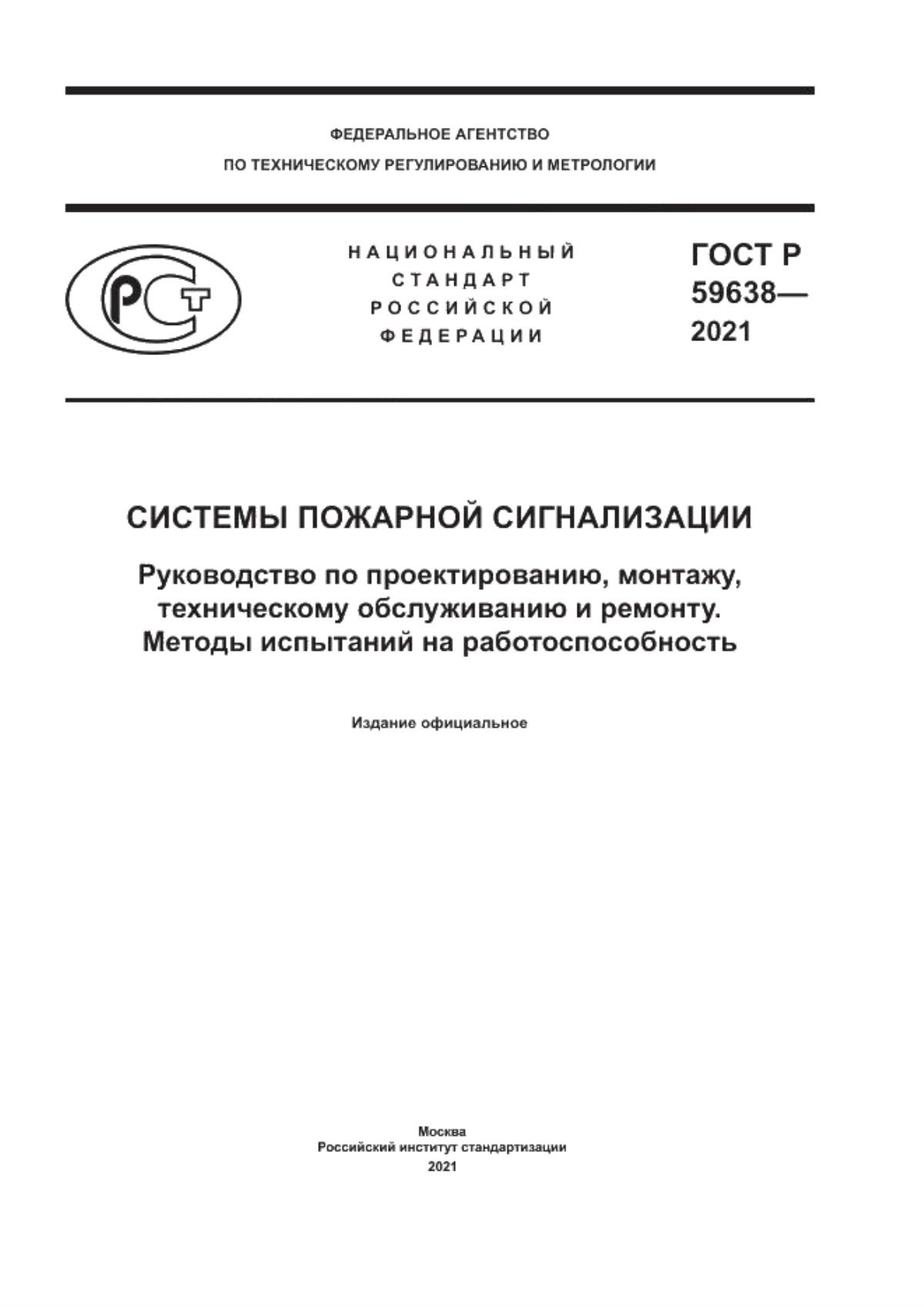 Обложка ГОСТ Р 59638-2021 Системы пожарной сигнализации. Руководство по проектированию, монтажу, техническому обслуживанию и ремонту. Методы испытаний на работоспособность