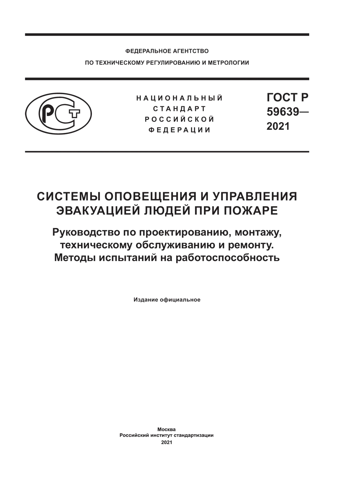 Обложка ГОСТ Р 59639-2021 Системы оповещения и управления эвакуацией людей при пожаре. Руководство по проектированию, монтажу, техническому обслуживанию и ремонту. Методы испытаний на работоспособность