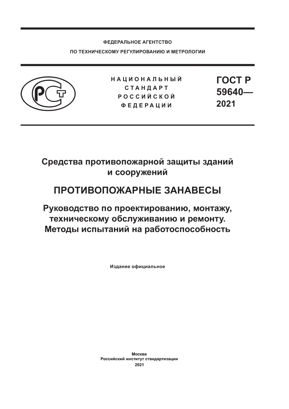 Обложка ГОСТ Р 59640-2021 Средства противопожарной защиты зданий и сооружений. Противопожарные занавесы. Руководство по проектированию, монтажу, техническому обслуживанию и ремонту. Методы испытаний на работоспособность