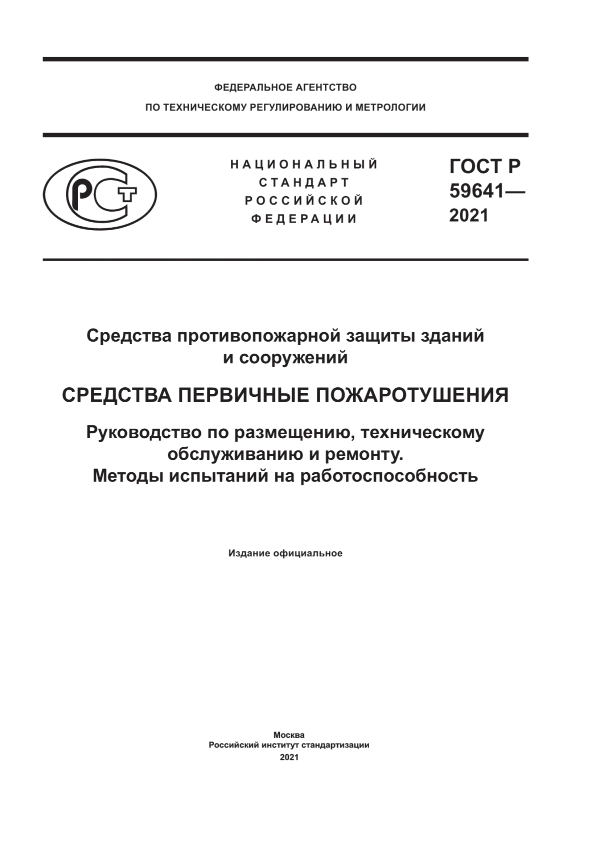 Обложка ГОСТ Р 59641-2021 Средства противопожарной защиты зданий и сооружений. Средства первичные пожаротушения. Руководство по размещению, техническому обслуживанию и ремонту. Методы испытаний на работоспособность