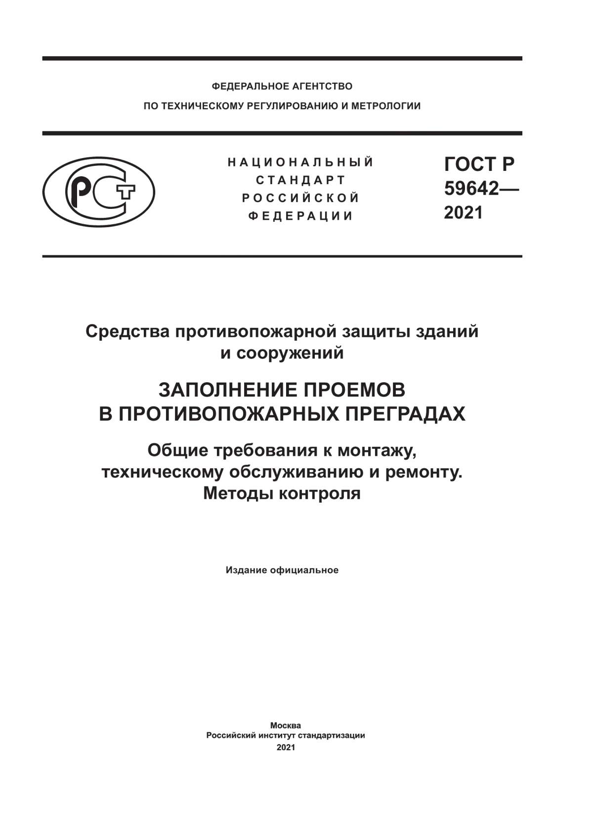 Обложка ГОСТ Р 59642-2021 Средства противопожарной защиты зданий и сооружений. Заполнение проемов в противопожарных преградах. Общие требования к монтажу, техническому обслуживанию и ремонту. Методы контроля