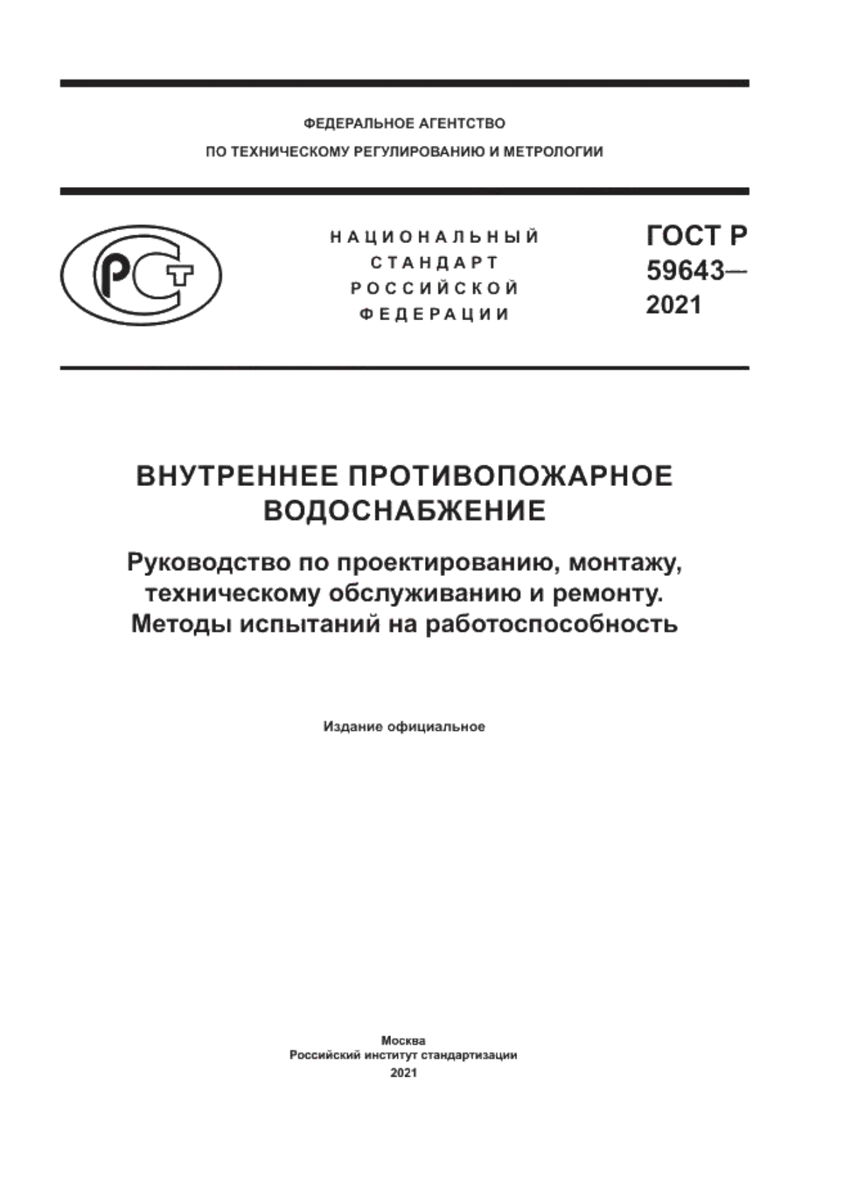 Обложка ГОСТ Р 59643-2021 Внутреннее противопожарное водоснабжение. Руководство по проектированию, монтажу, техническому обслуживанию и ремонту. Методы испытаний на работоспособность