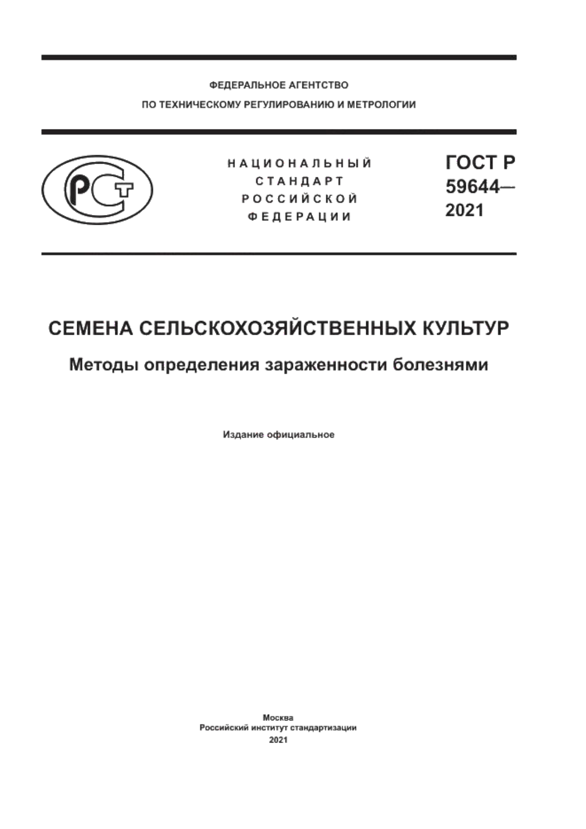 Обложка ГОСТ Р 59644-2021 Семена сельскохозяйственных культур. Методы определения зараженности болезнями