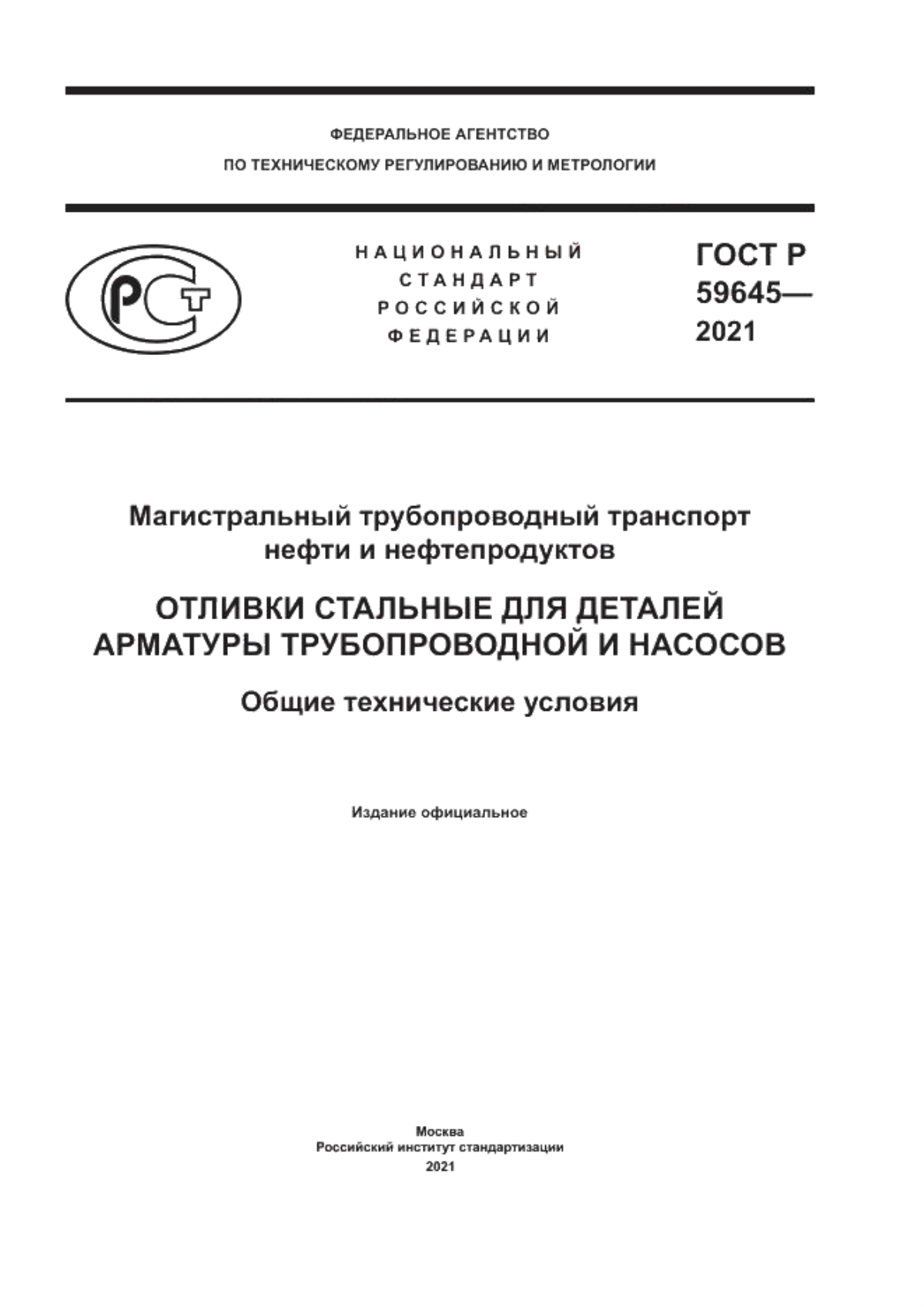 Обложка ГОСТ Р 59645-2021 Магистральный трубопроводный транспорт нефти и нефтепродуктов. Отливки стальные для деталей арматуры трубопроводной и насосов. Общие технические условия