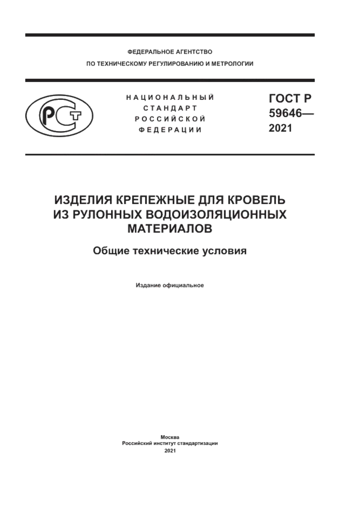 Обложка ГОСТ Р 59646-2021 Изделия крепежные для кровель из рулонных водоизоляционных материалов. Общие технические условия