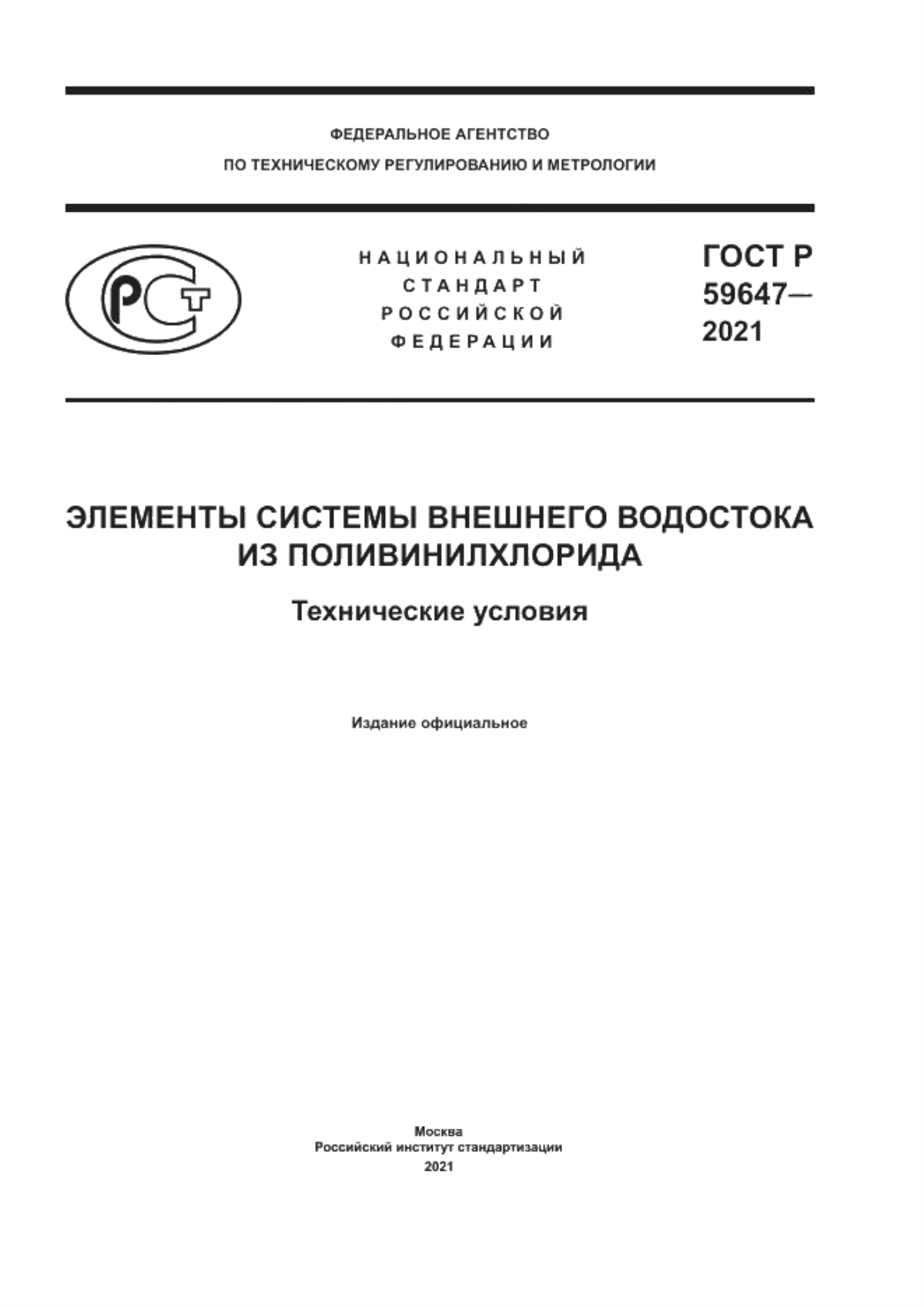 Обложка ГОСТ Р 59647-2021 Элементы системы внешнего водостока из поливинилхлорида. Технические условия