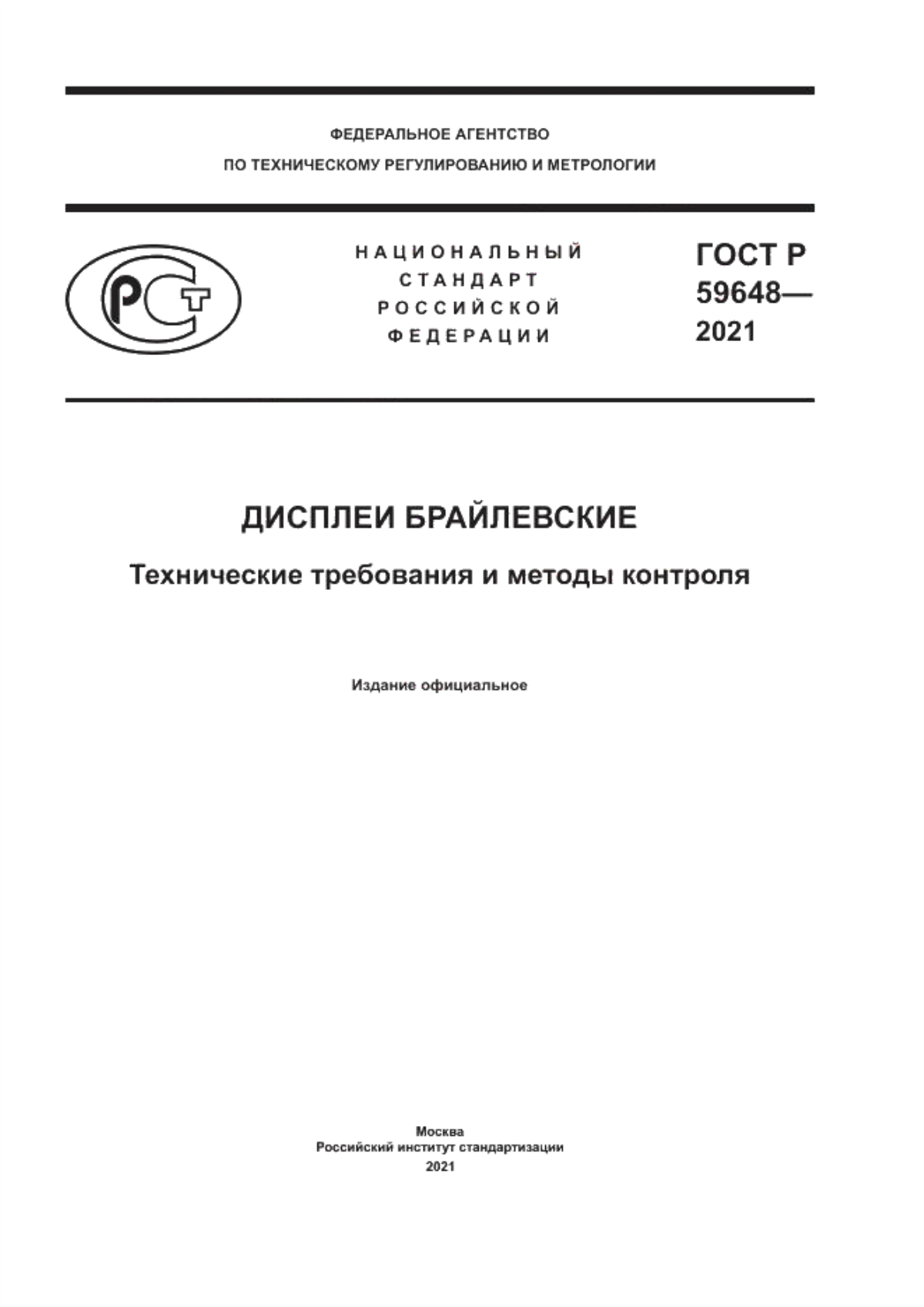 Обложка ГОСТ Р 59648-2021 Дисплеи брайлевские. Технические требования и методы контроля