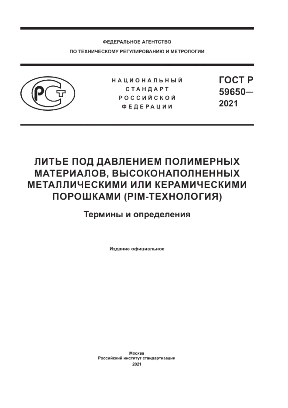 Обложка ГОСТ Р 59650-2021 Литье под давлением полимерных материалов, высоконаполненных металлическими или керамическими порошками (PIM – технология). Термины и определения