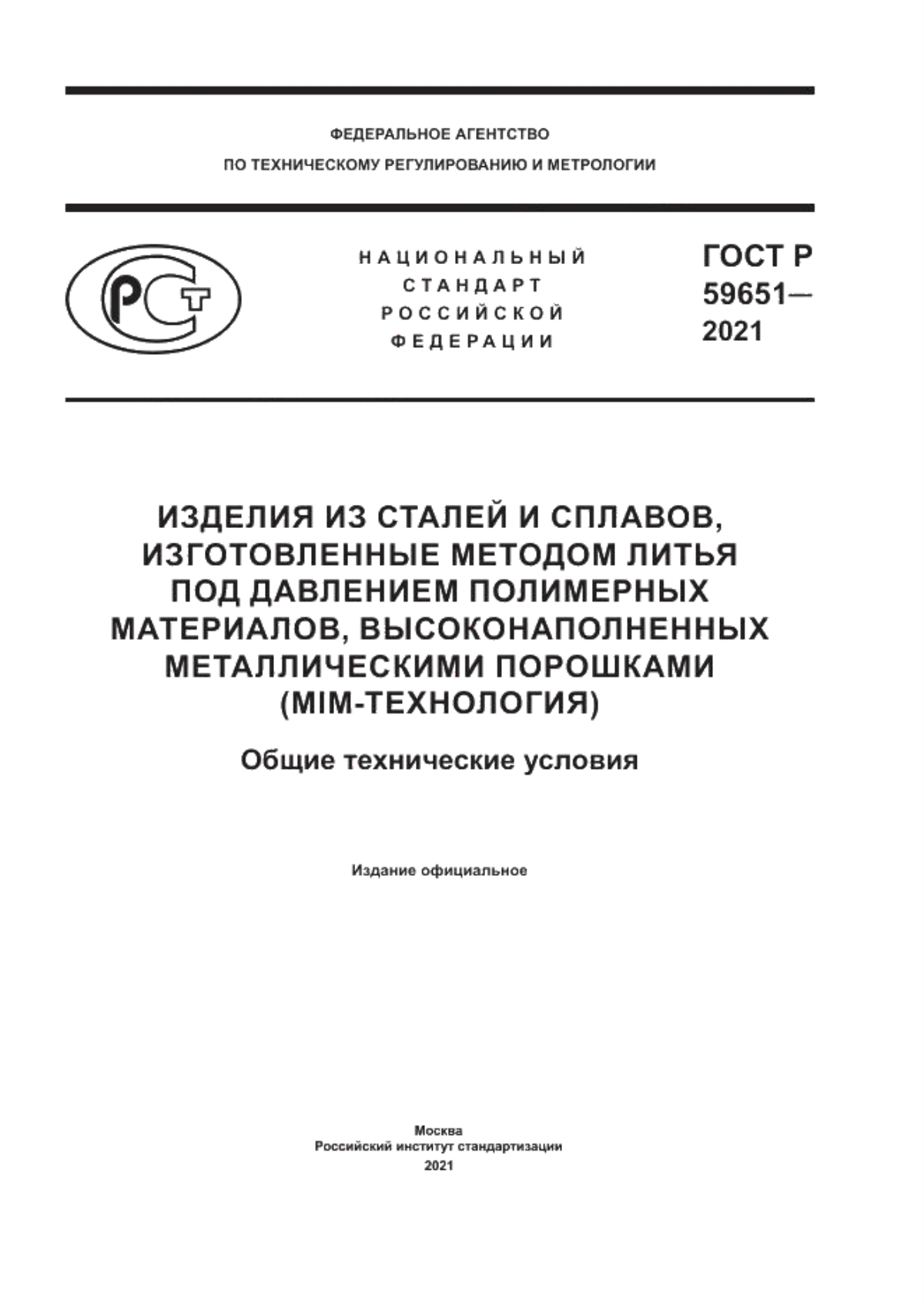 Обложка ГОСТ Р 59651-2021 Изделия из сталей и сплавов, изготовленные методом литья под давлением полимерных материалов, высоконаполненных металлическими порошками (MIM-технология). Общие технические условия