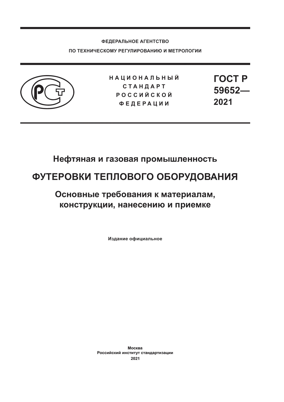 Обложка ГОСТ Р 59652-2021 Нефтяная и газовая промышленность. Футеровки теплового оборудования. Основные требования к материалам, конструкции, нанесению и приемке