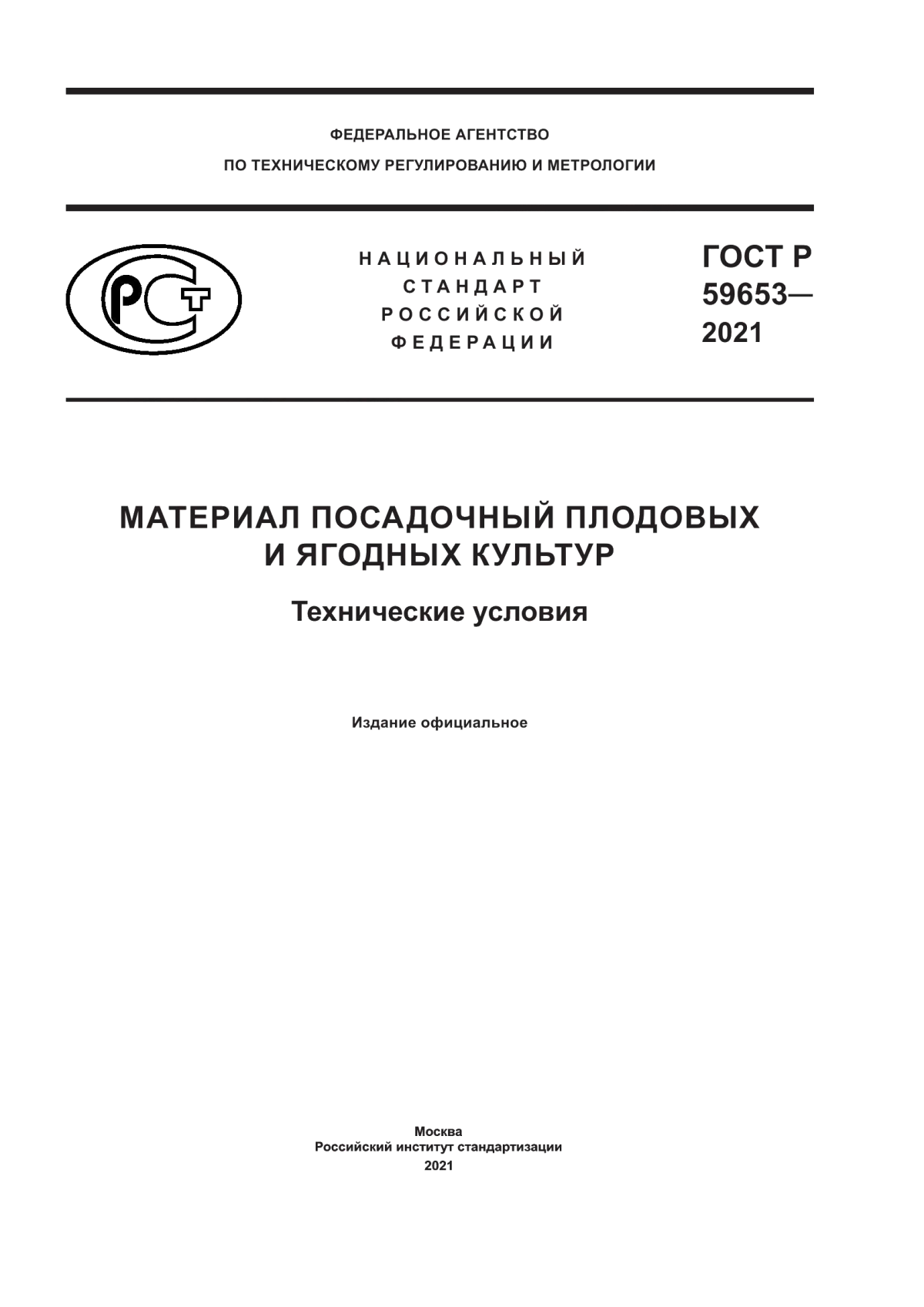 Обложка ГОСТ Р 59653-2021 Материал посадочный плодовых и ягодных культур. Технические условия