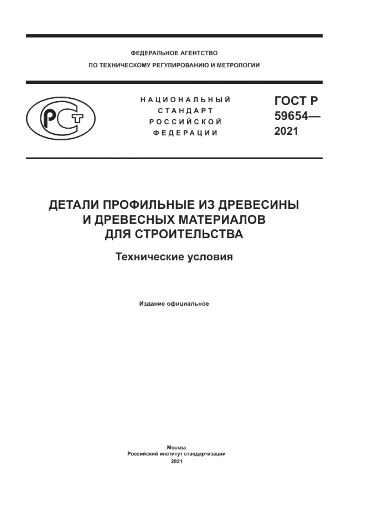 Обложка ГОСТ Р 59654-2021 Детали профильные из древесины и древесных материалов для строительства. Технические условия