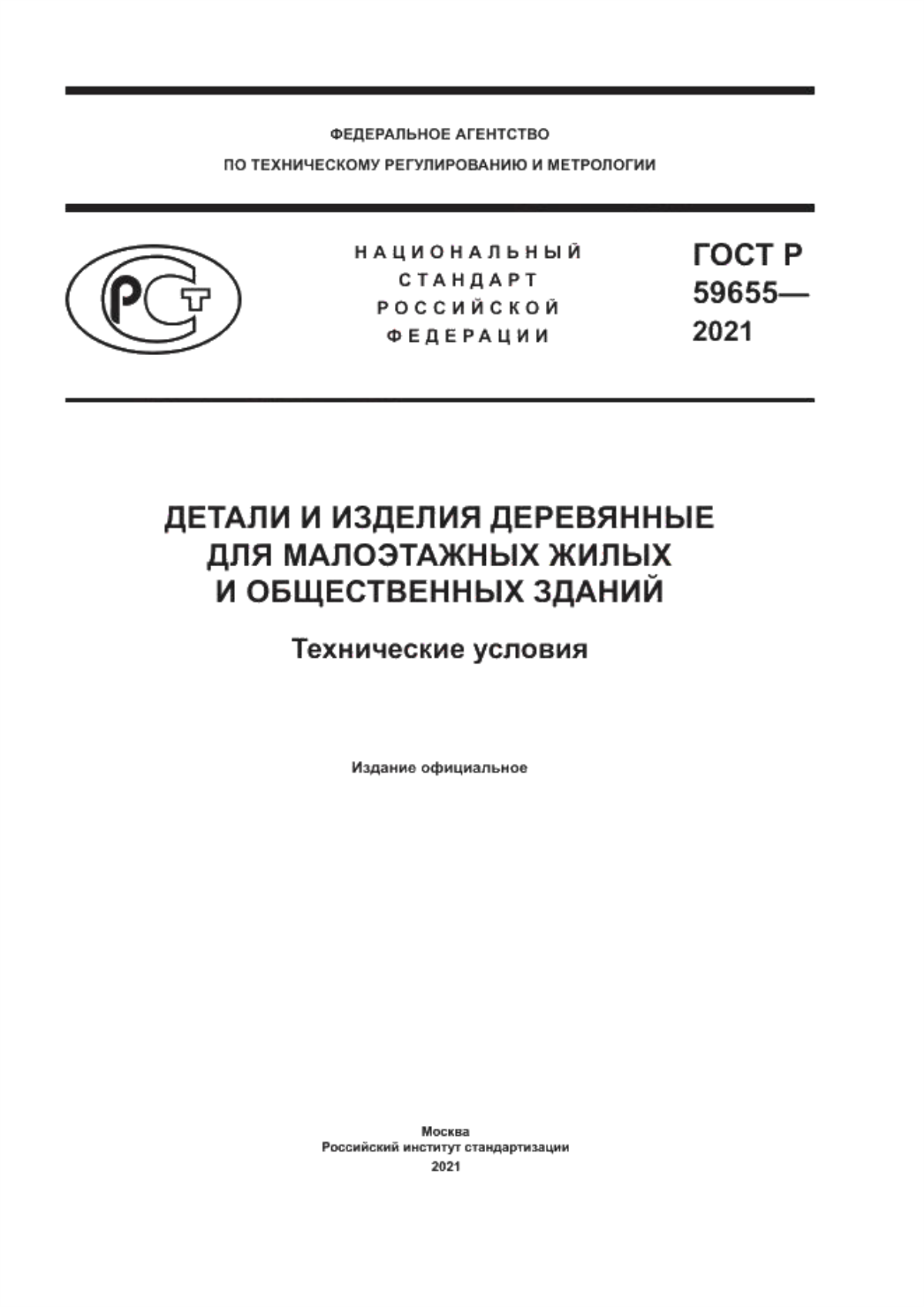 Обложка ГОСТ Р 59655-2021 Детали и изделия деревянные для малоэтажных жилых и общественных зданий. Технические условия