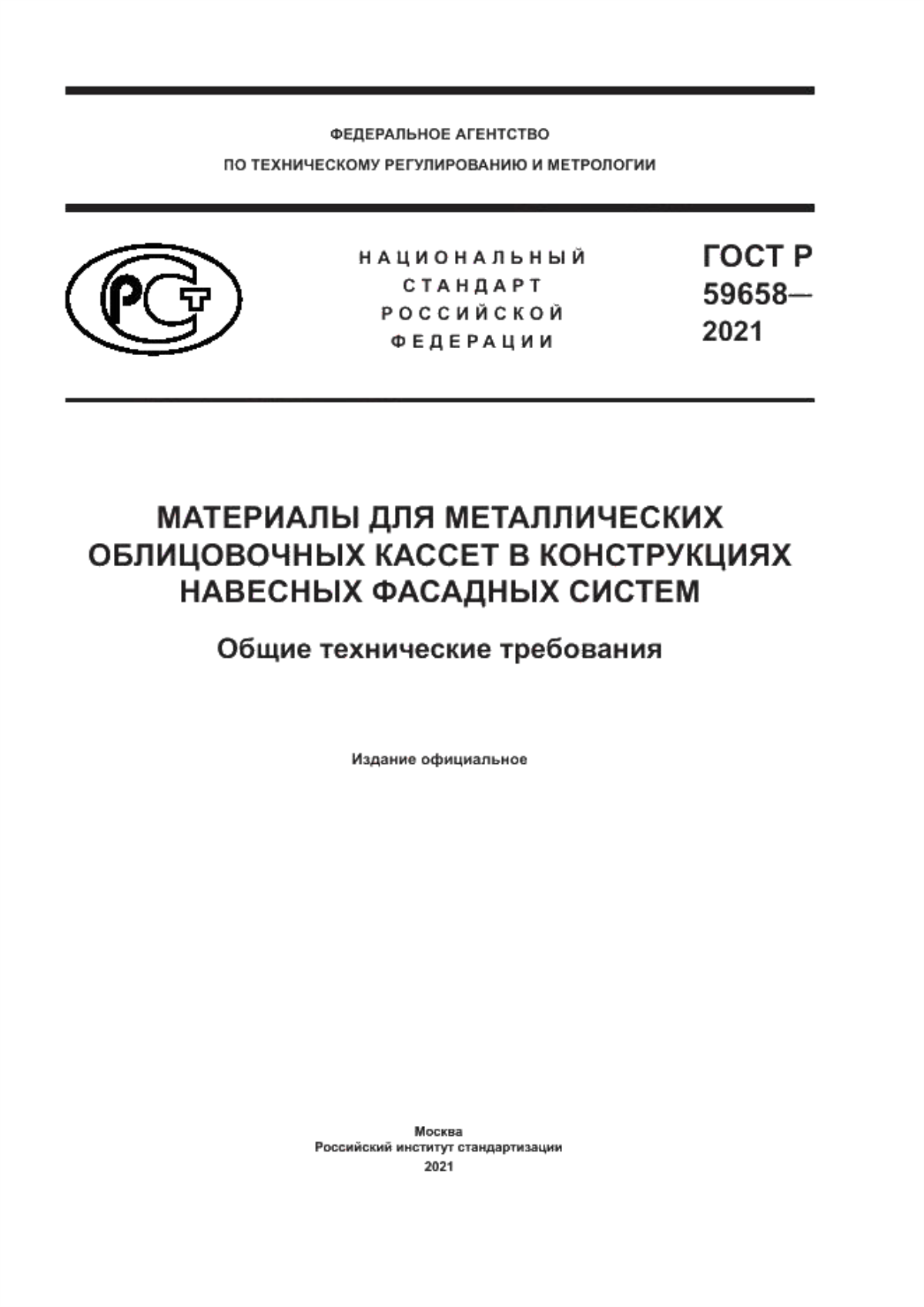 Обложка ГОСТ Р 59658-2021 Материалы для металлических облицовочных кассет в конструкциях навесных фасадных систем. Общие технические требования