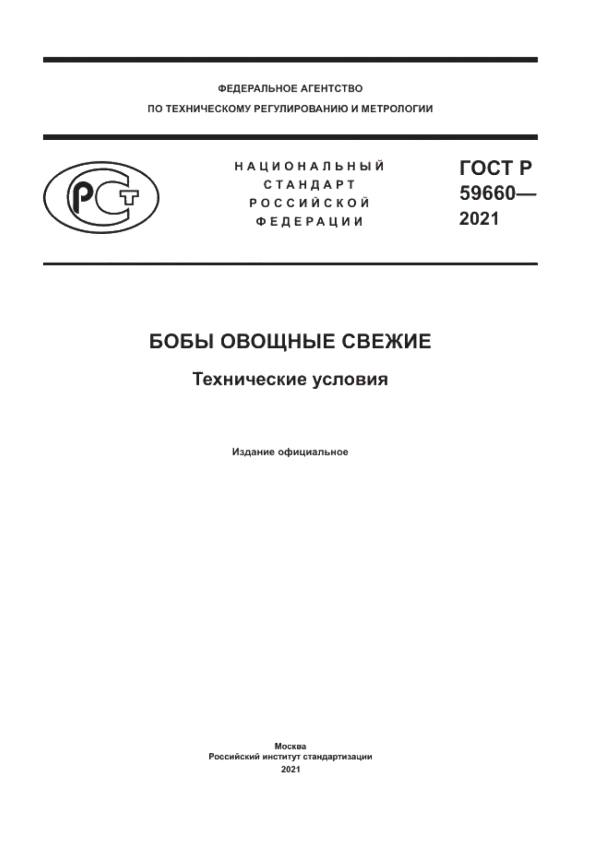 Обложка ГОСТ Р 59660-2021 Бобы овощные свежие. Технические условия